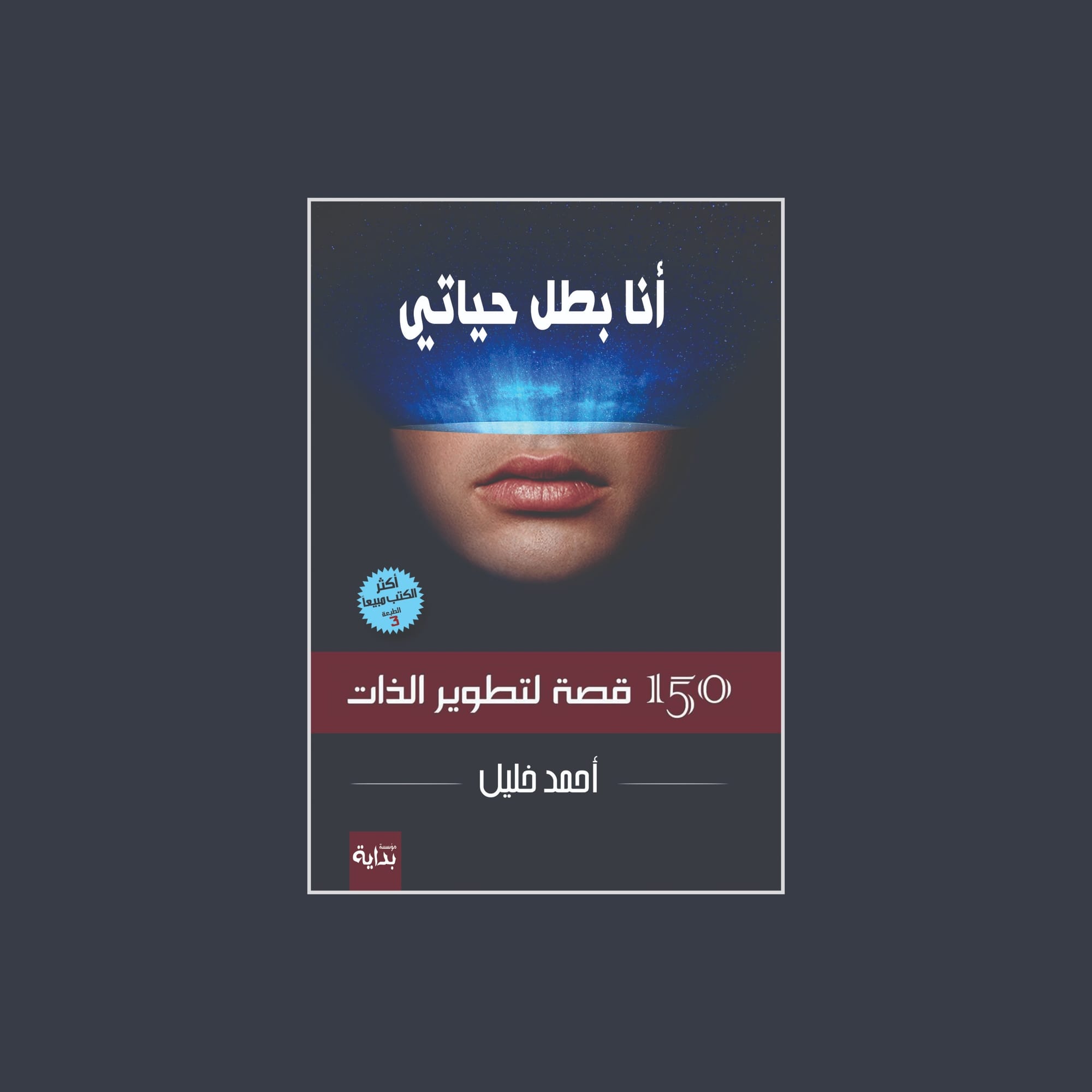 أنا بطل حياتي