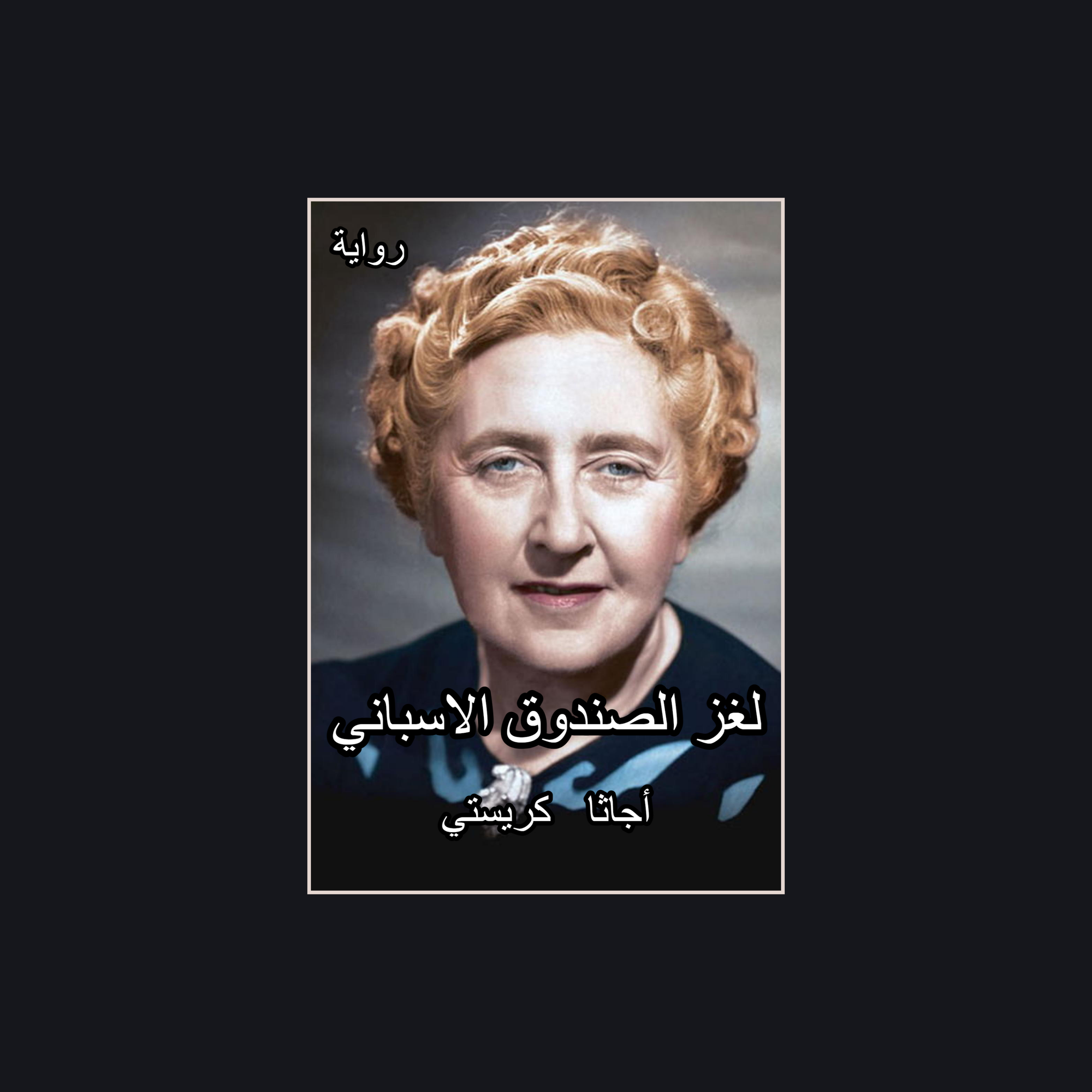 لغز الصندوق الإسباني