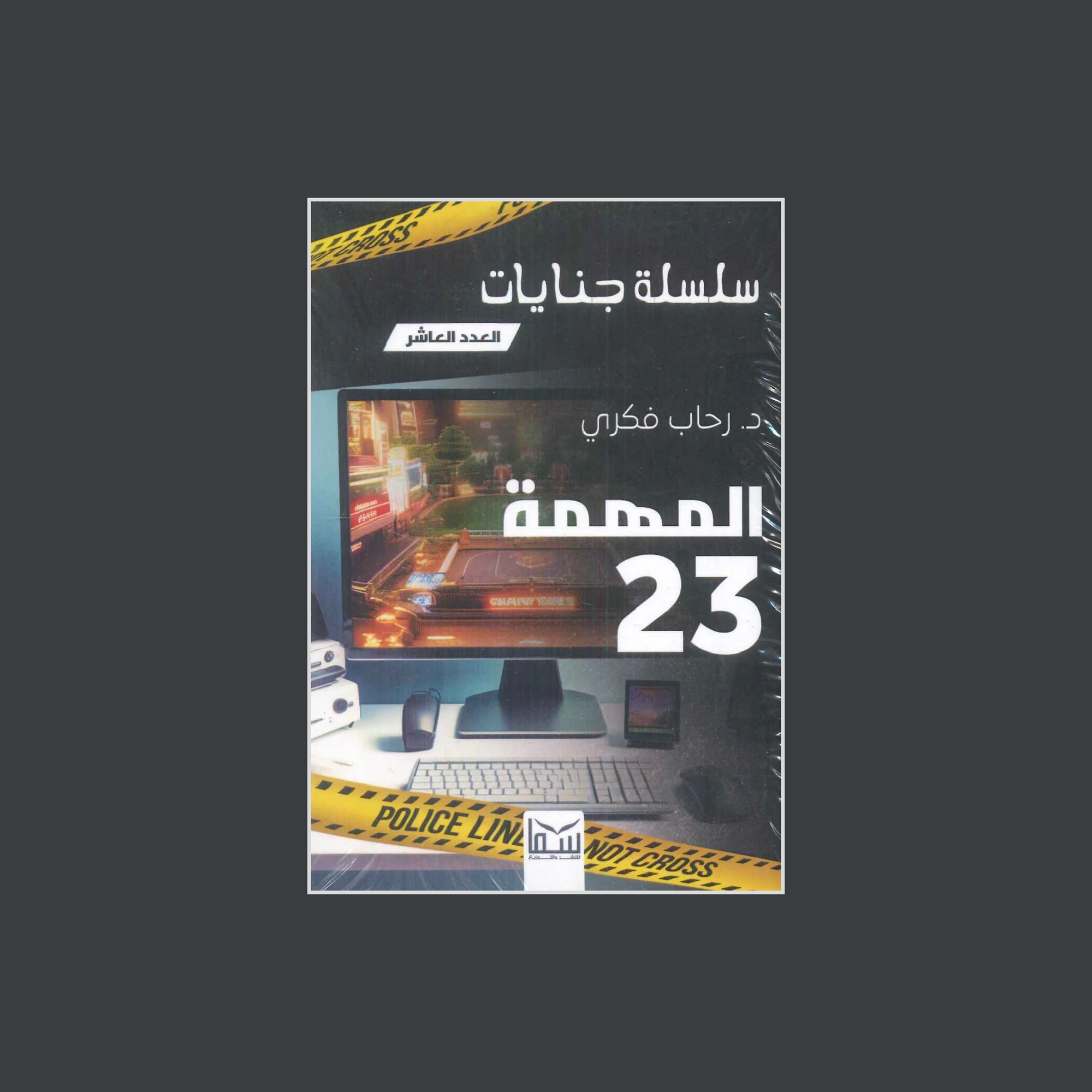 #10 المهمة 23