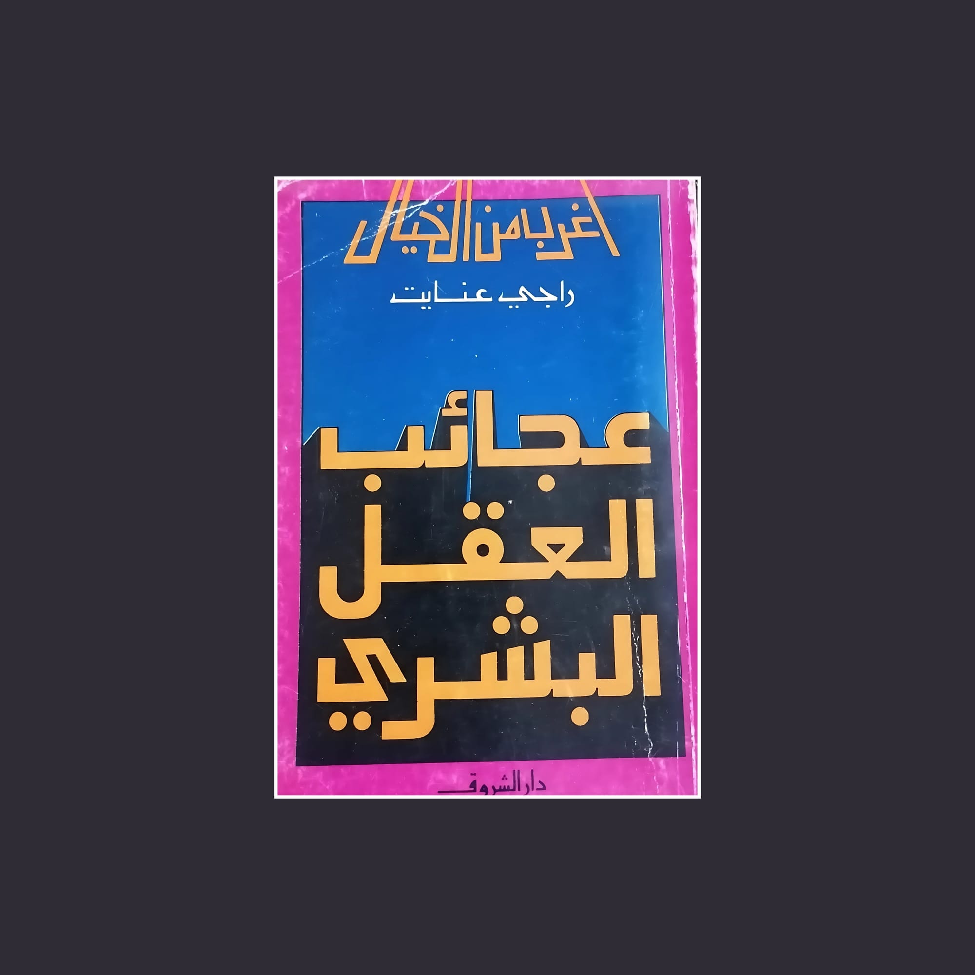 عجائب العقل البشري