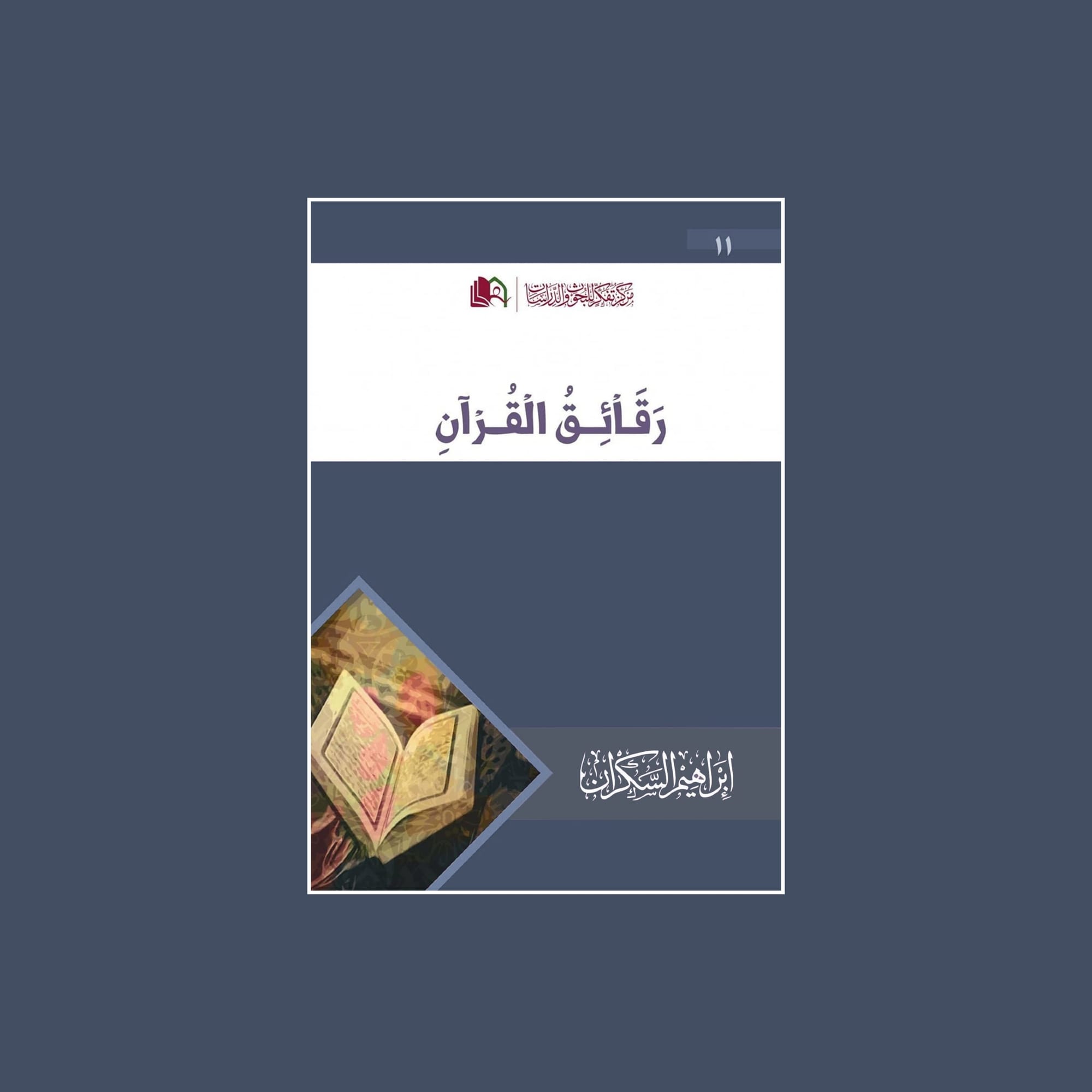 رقائق القرآن