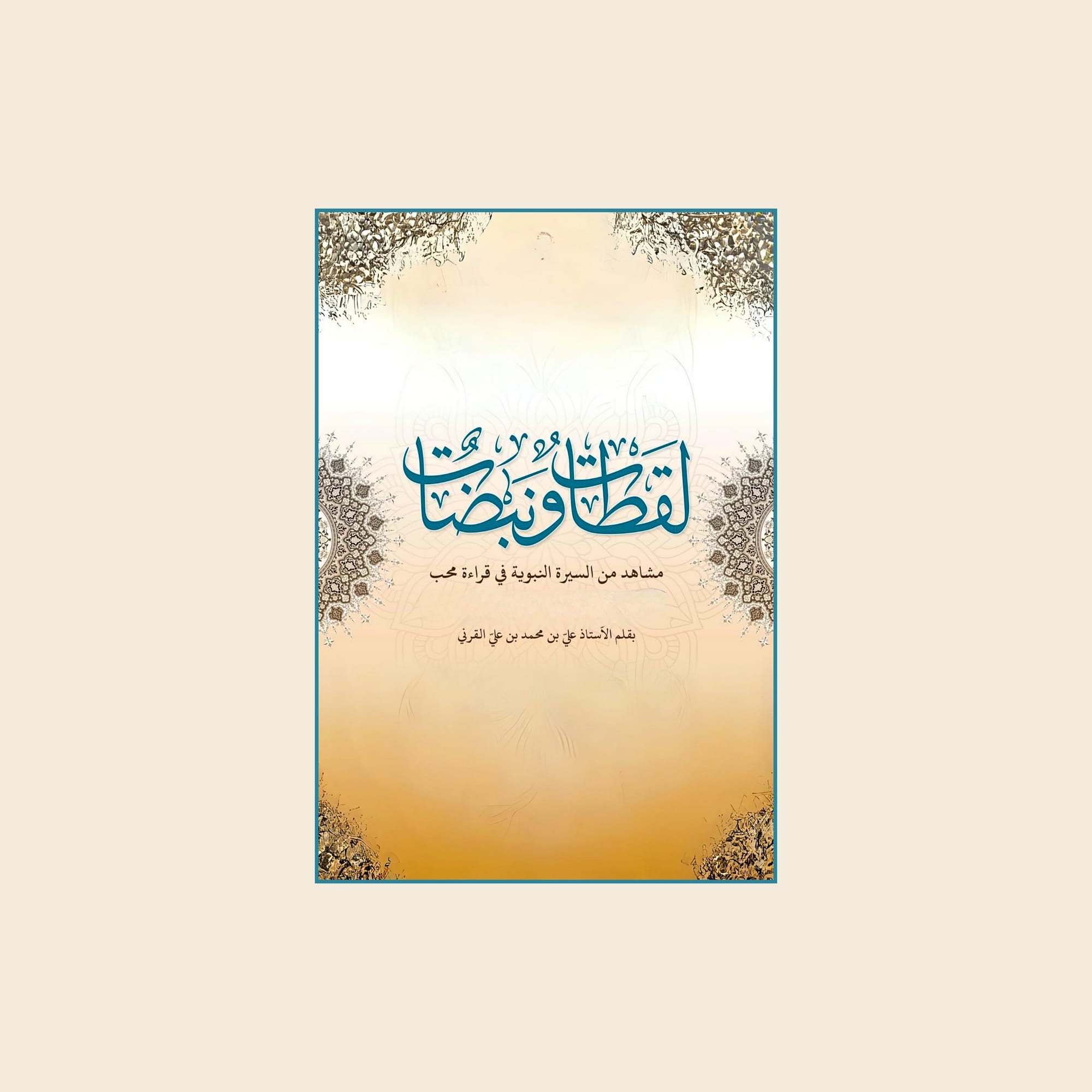 لقطات ونبضات - مشاهد من السيرة النبوية