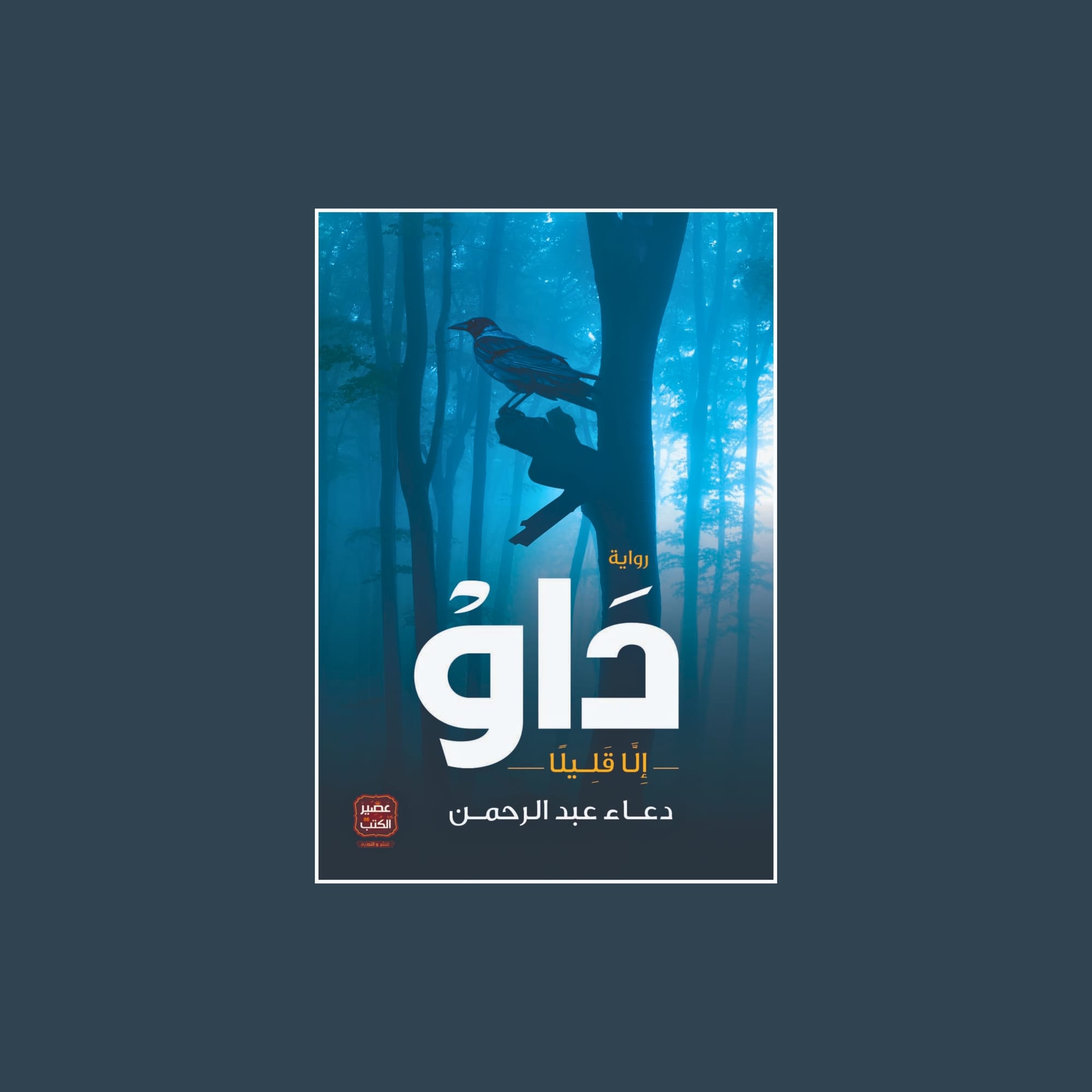 داو - إلا قليلا