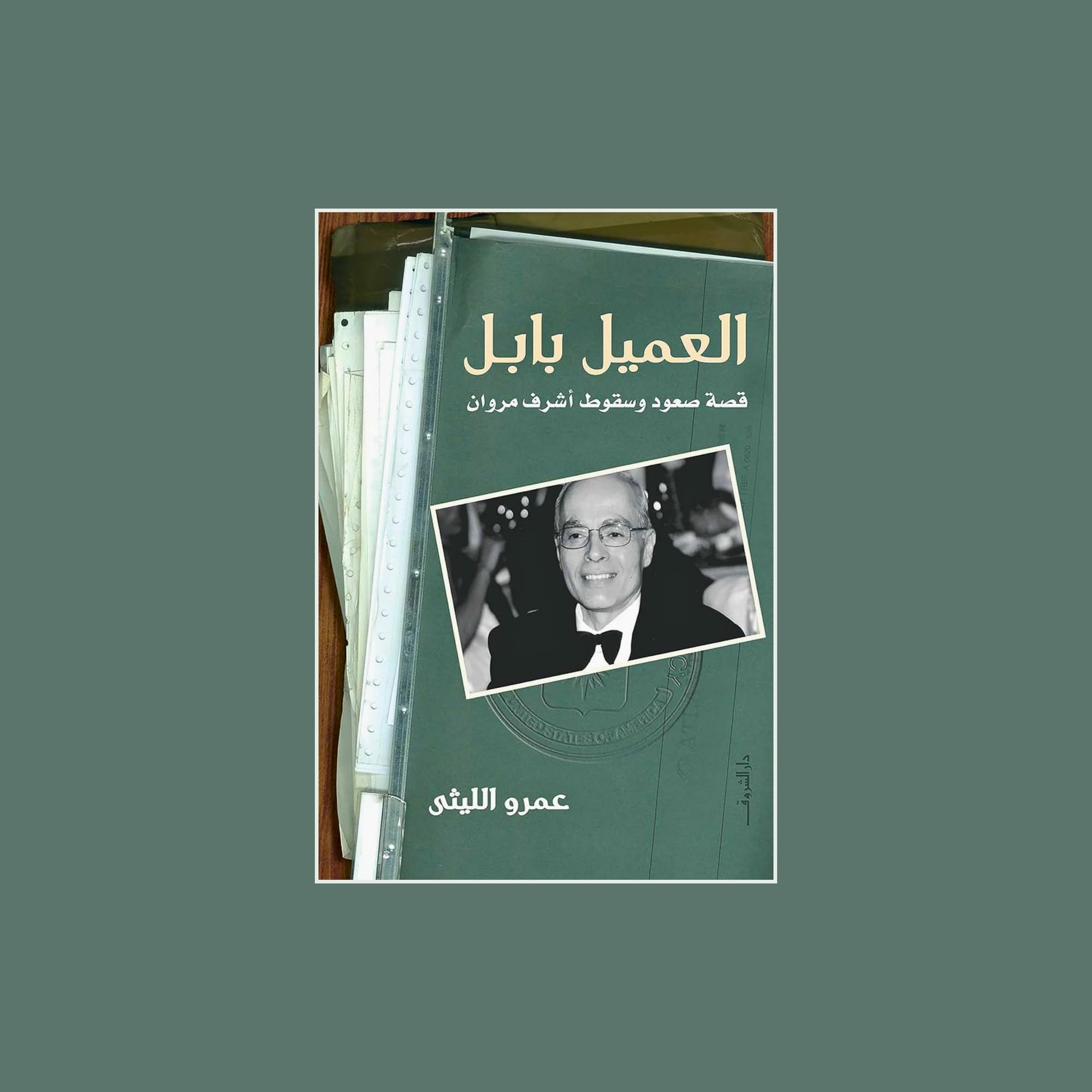 العميل بابل - قصة صعود وسقوط أشرف مروان