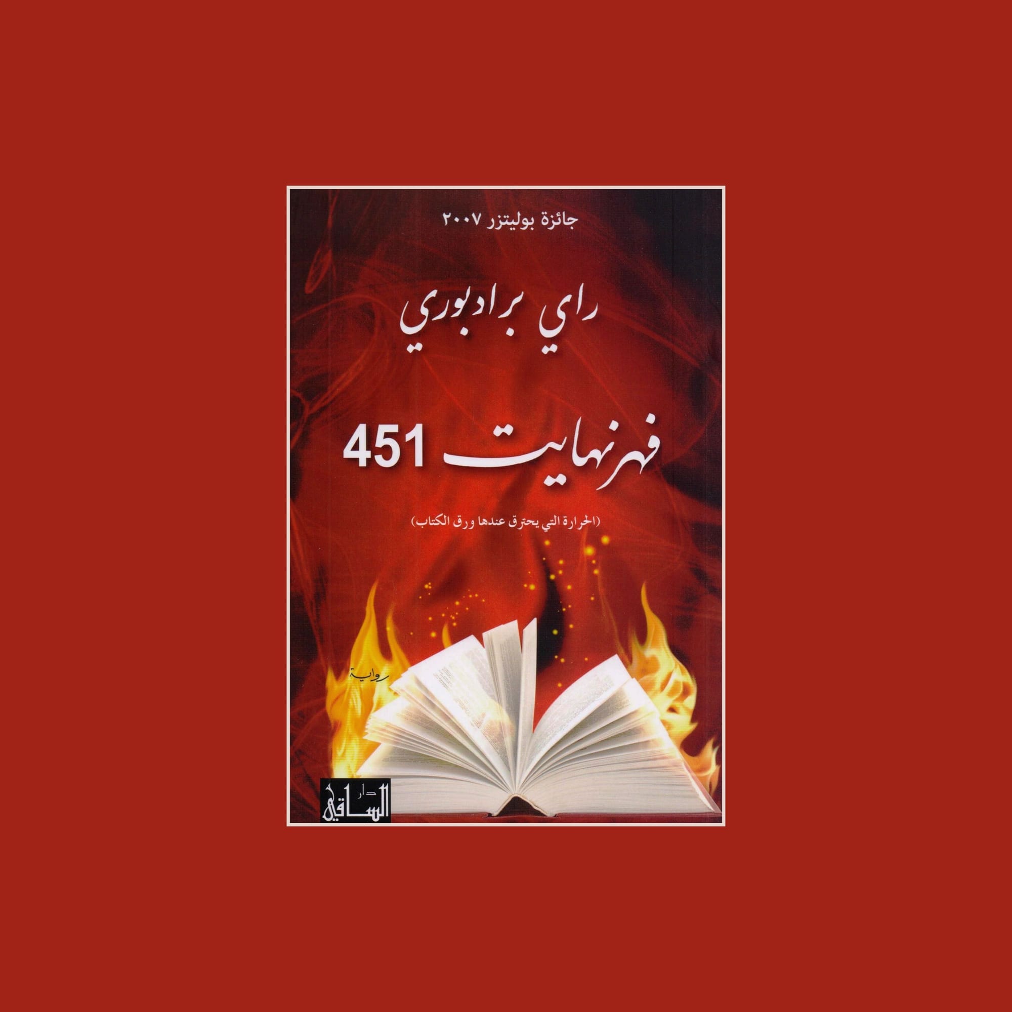 فهرنهايت 451