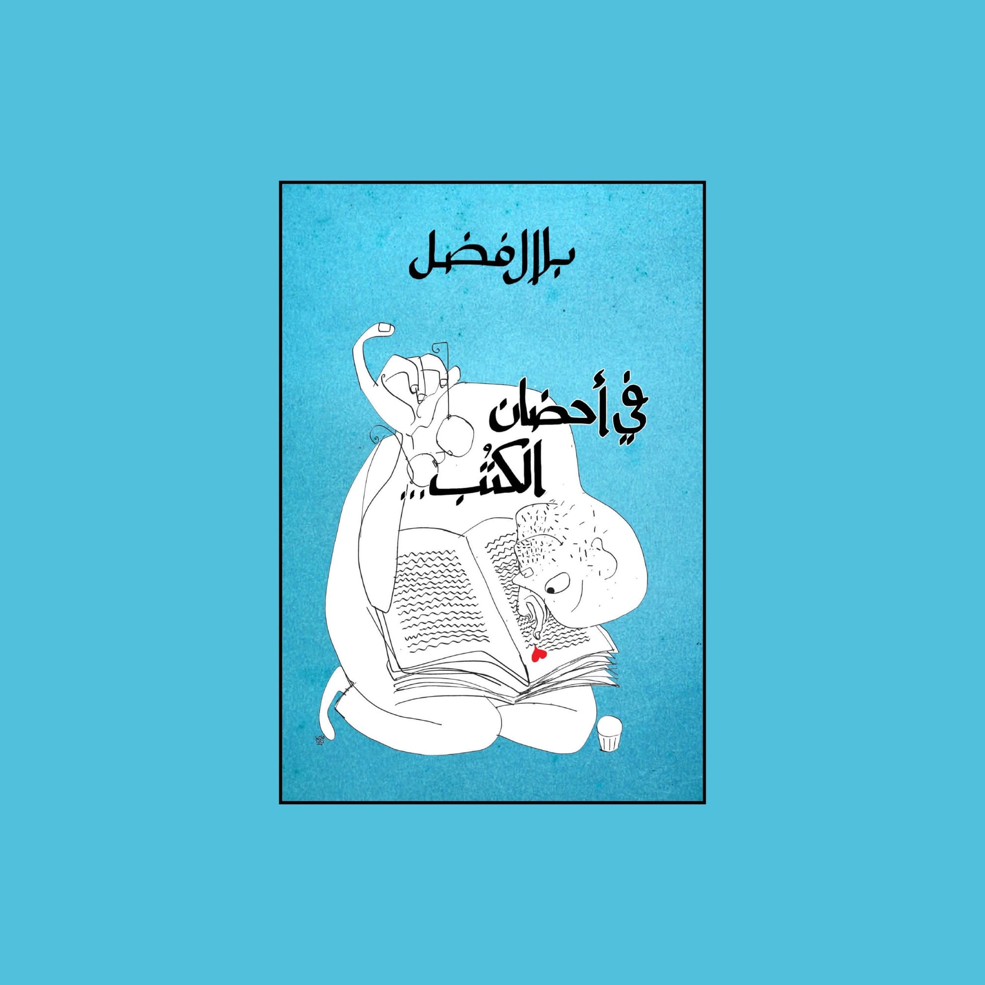 في أحضان الكتب