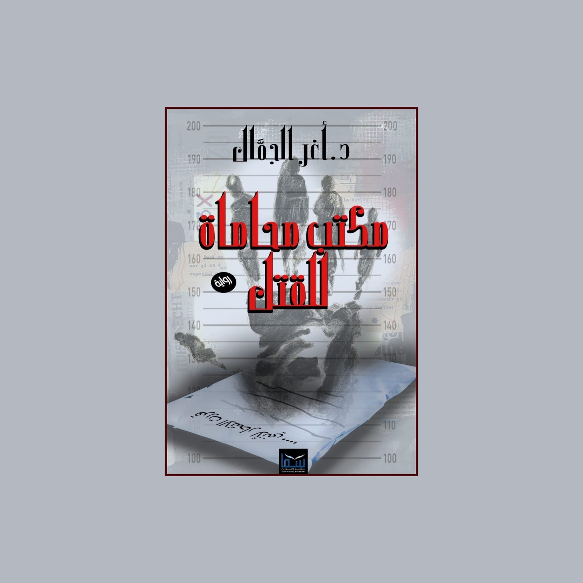 مكتب محاماة للقتل