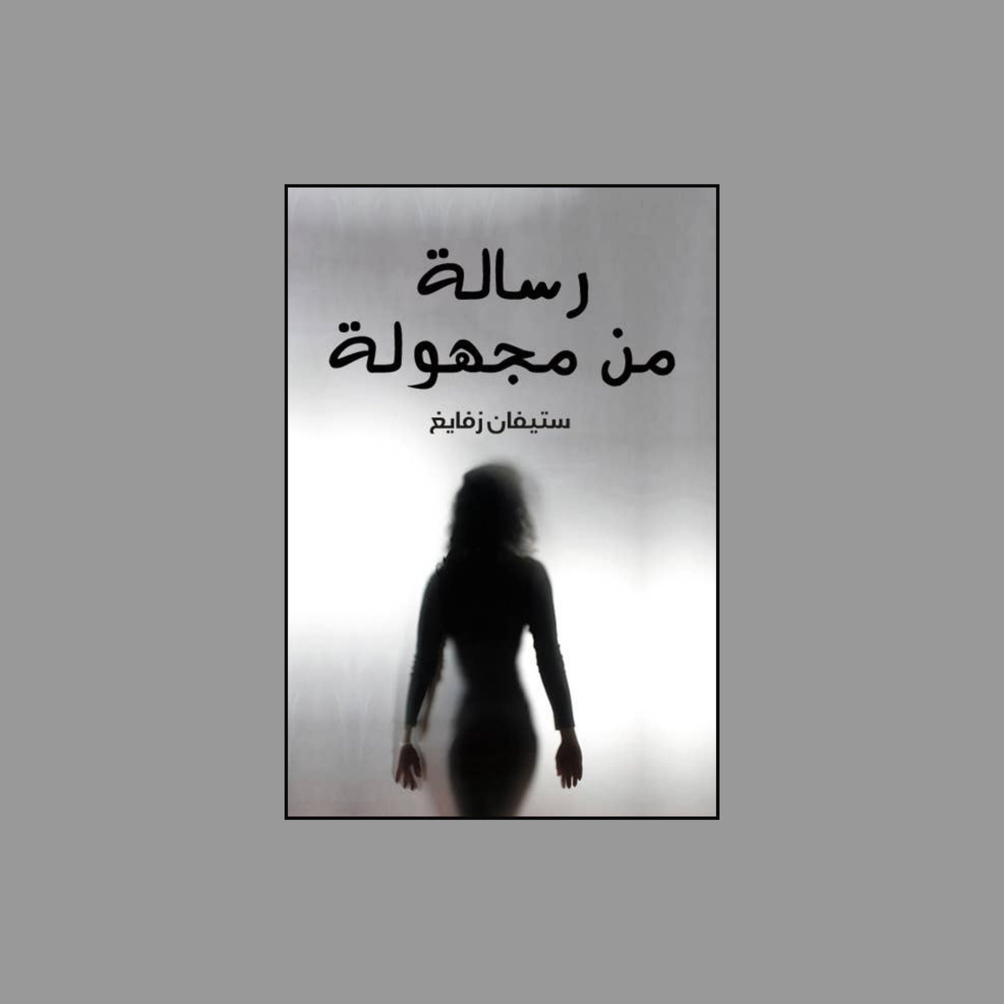 رسالة من مجهولة