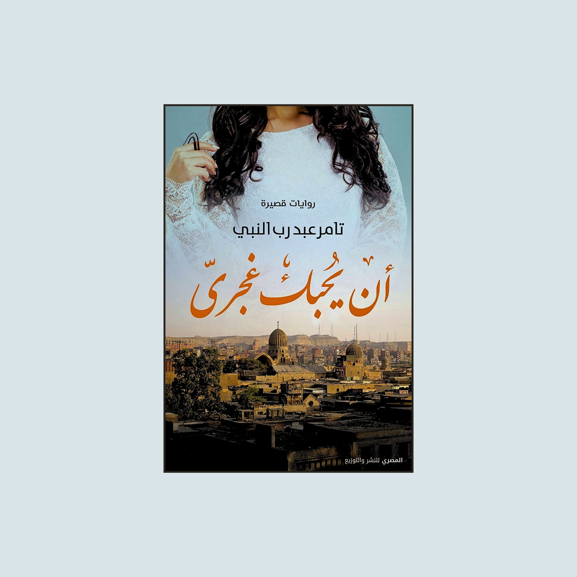 أن یحبك غجري