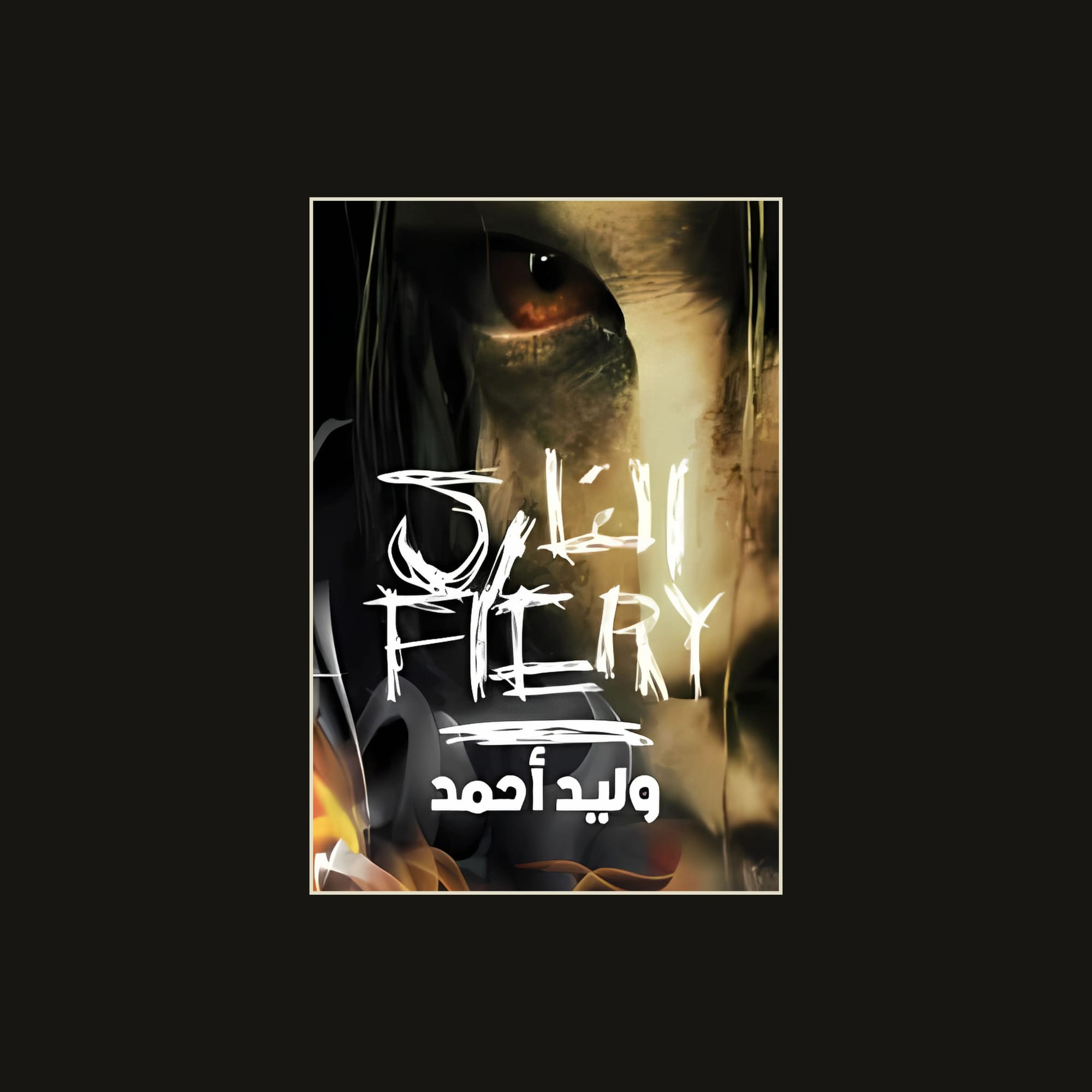 الناري