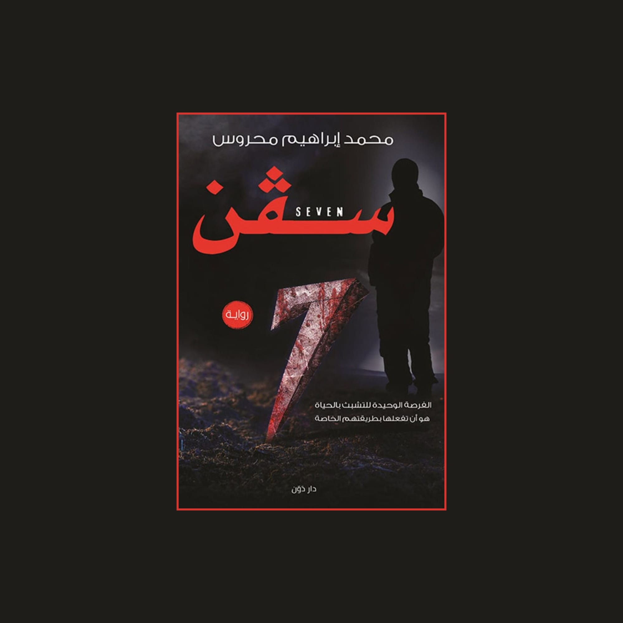 سفن Seven
