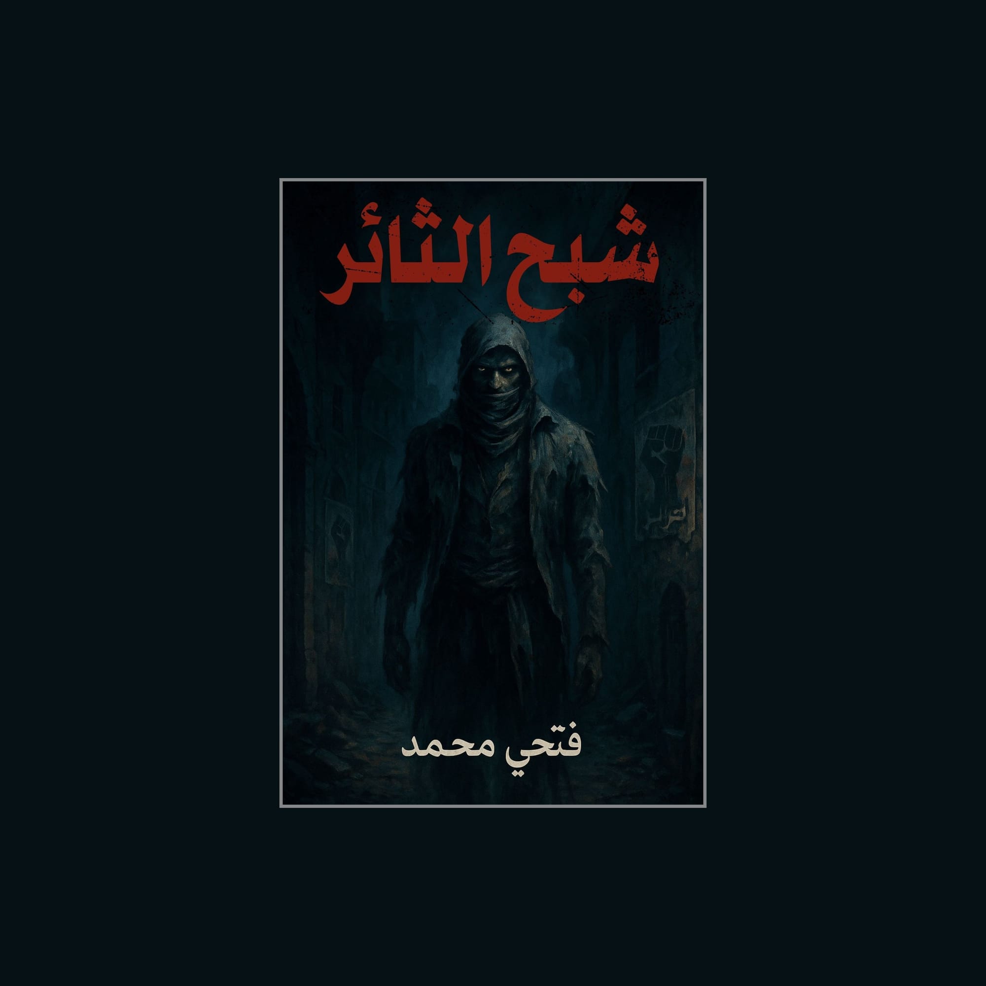 شبح الثائر