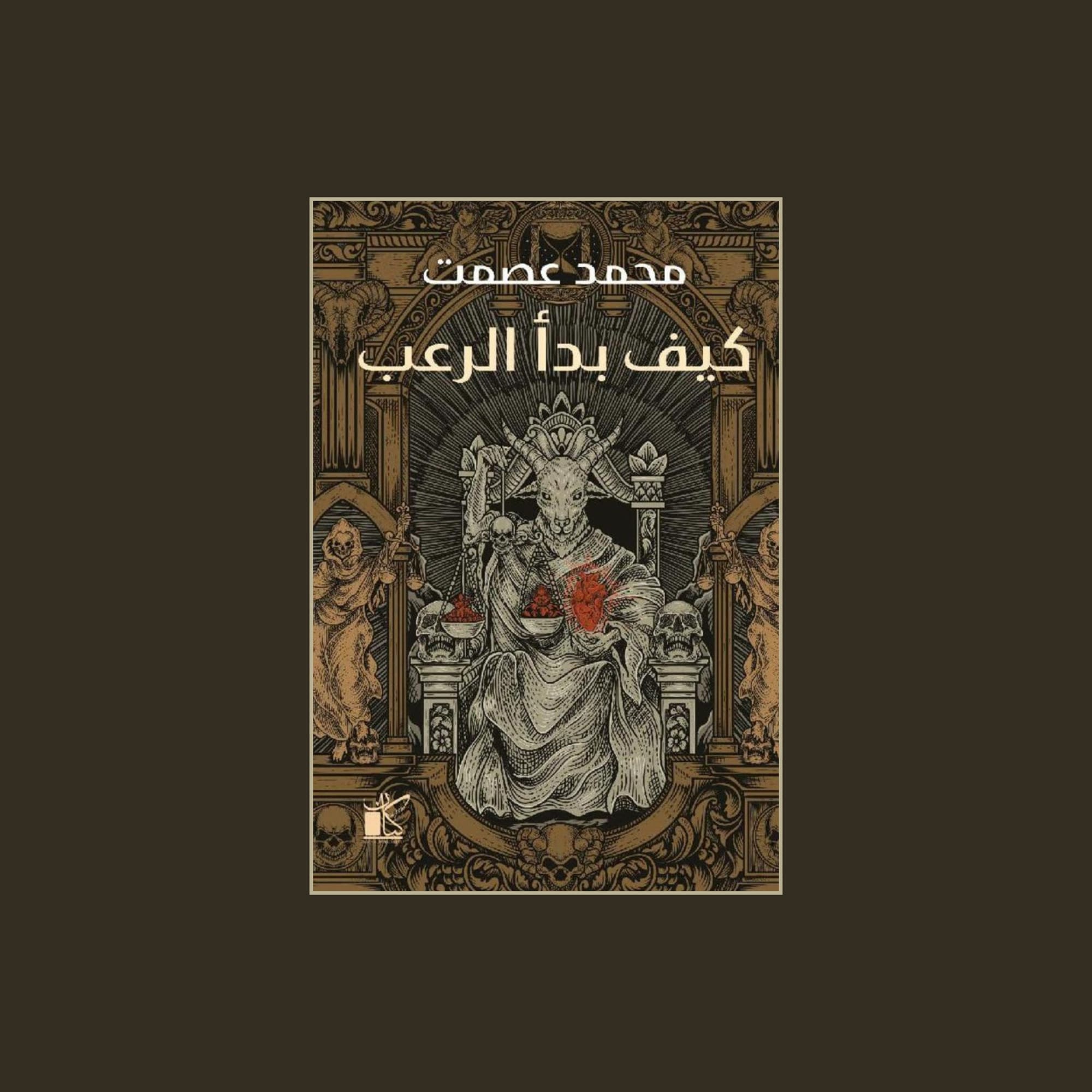 كيف بدأ الرعب