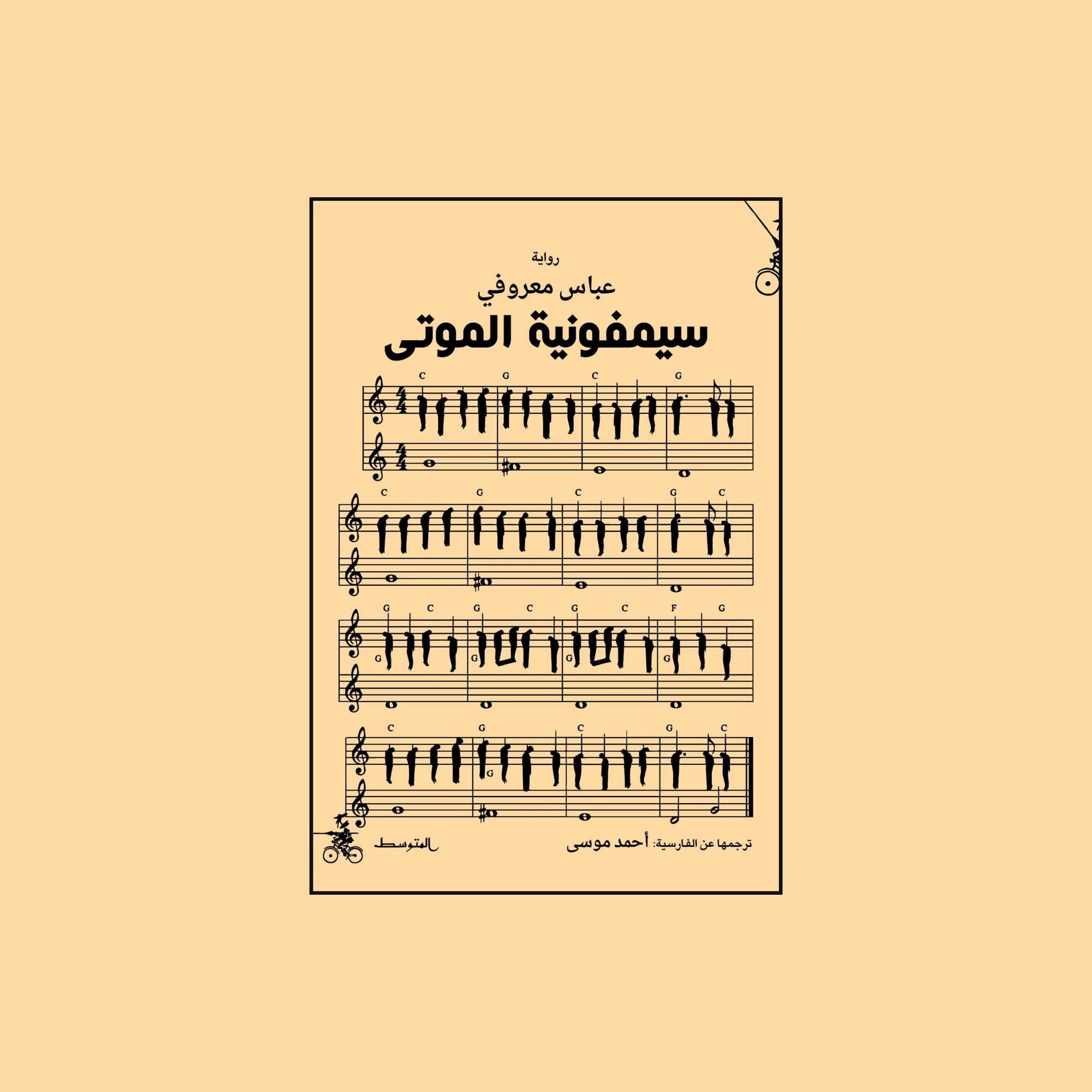 سيمفونية الموتى