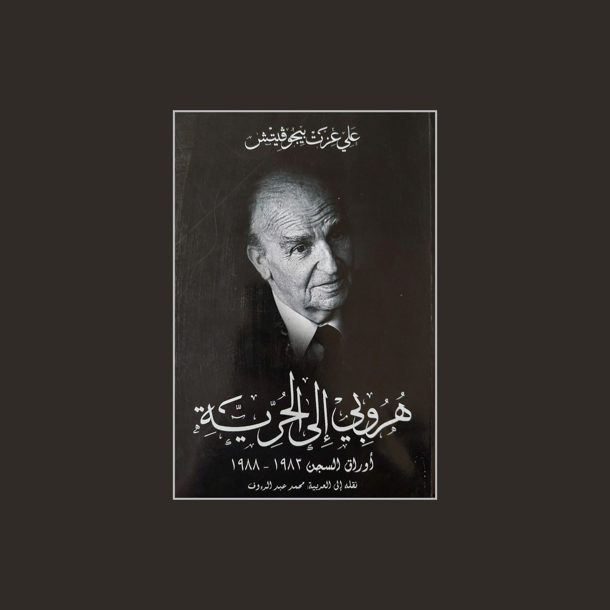 هروبي إلى الحرية