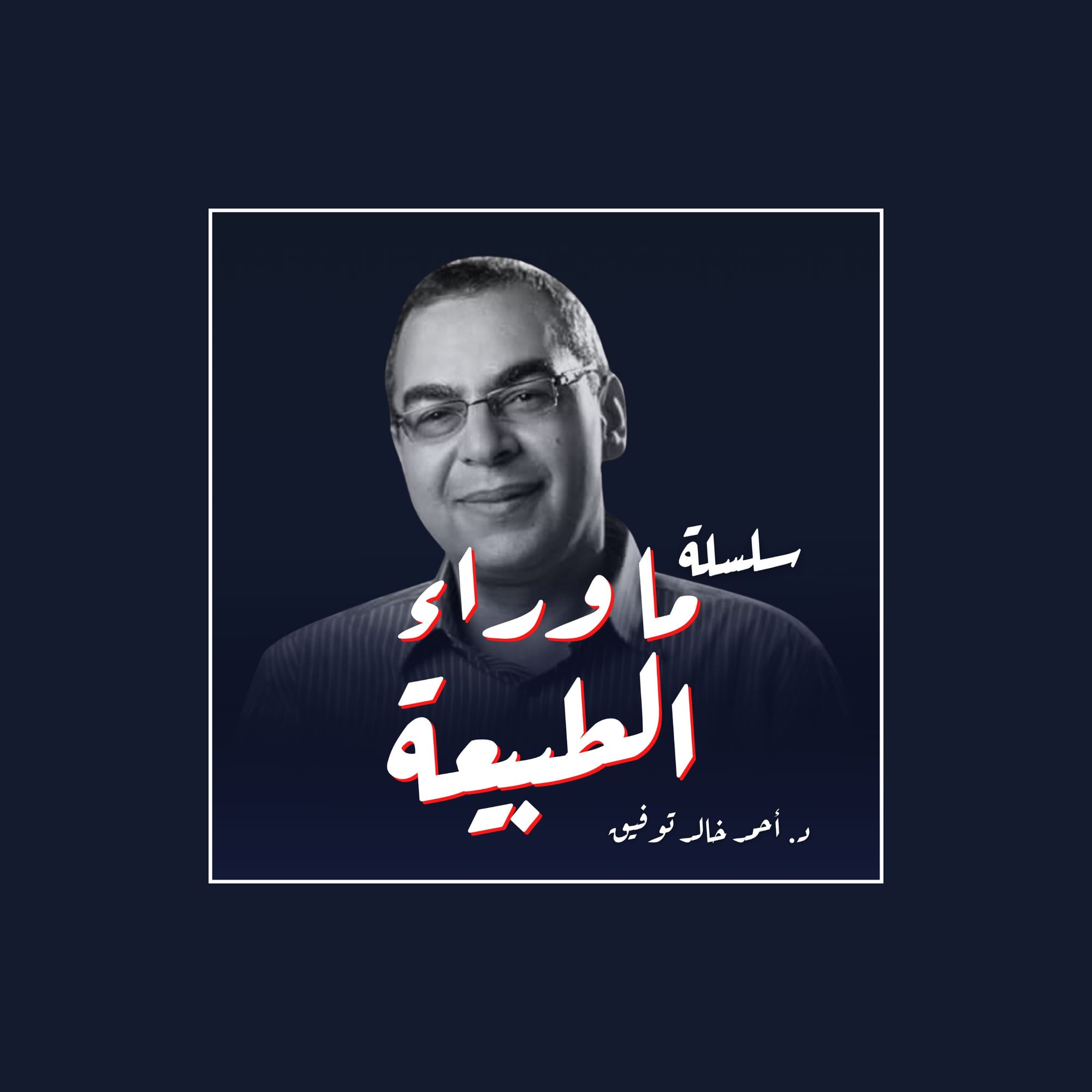 سلسلة ما وراء الطبيعة