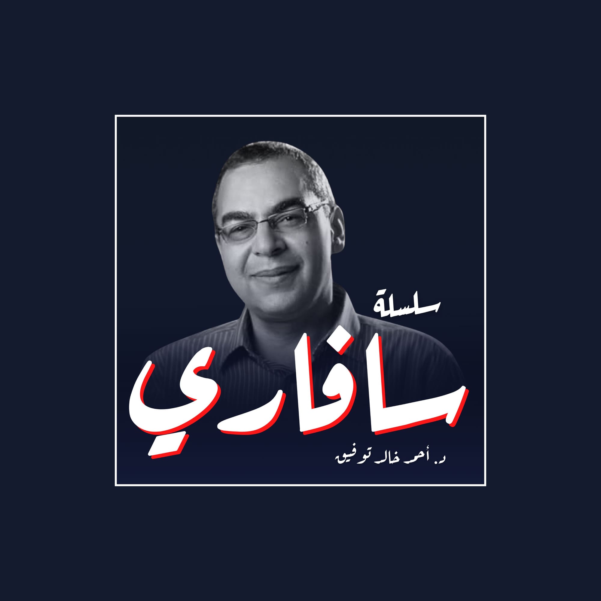 سلسلة سافاري
