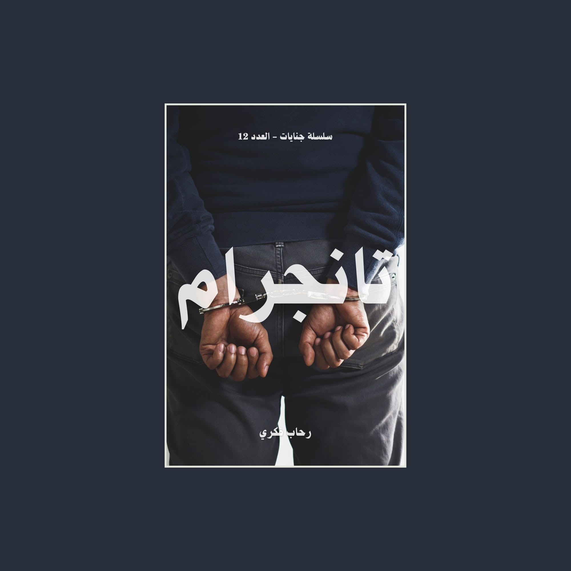 #12 تانجرام