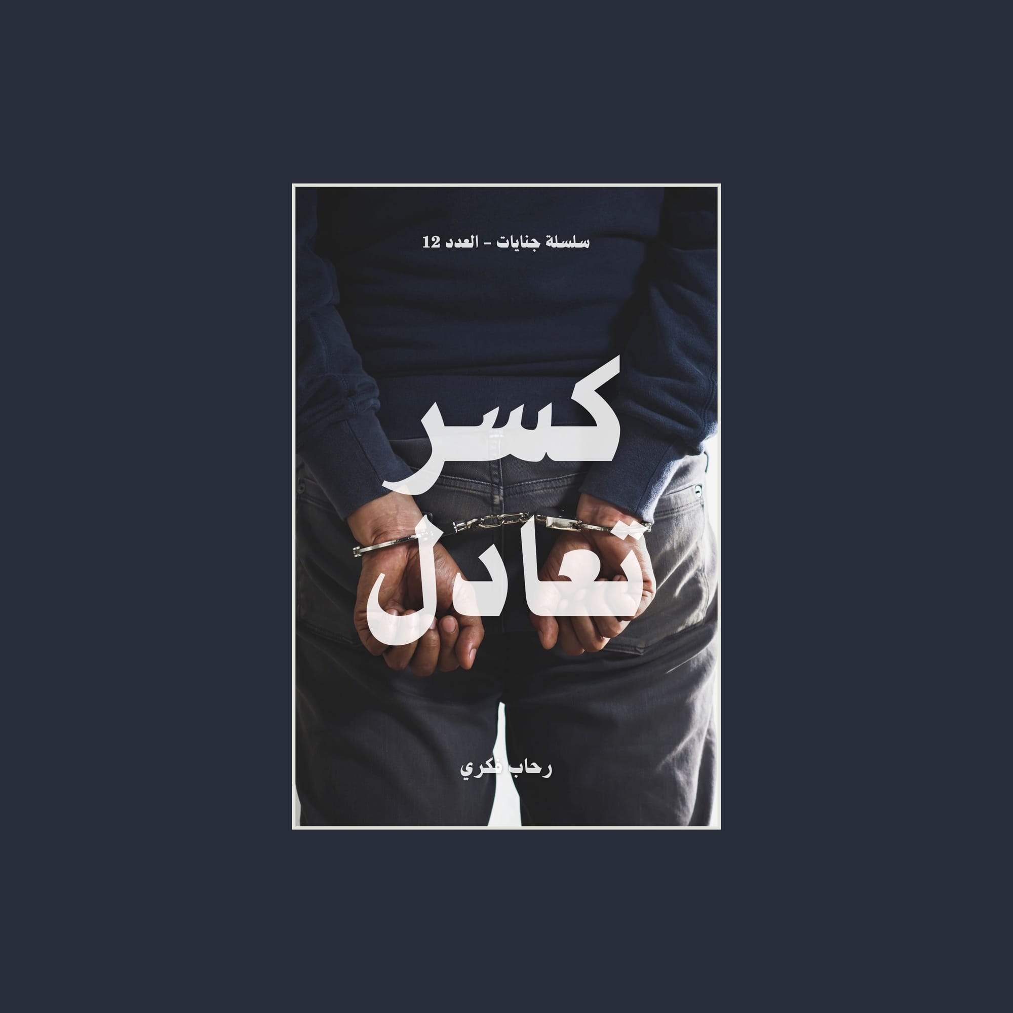 #11 كسر تعادل