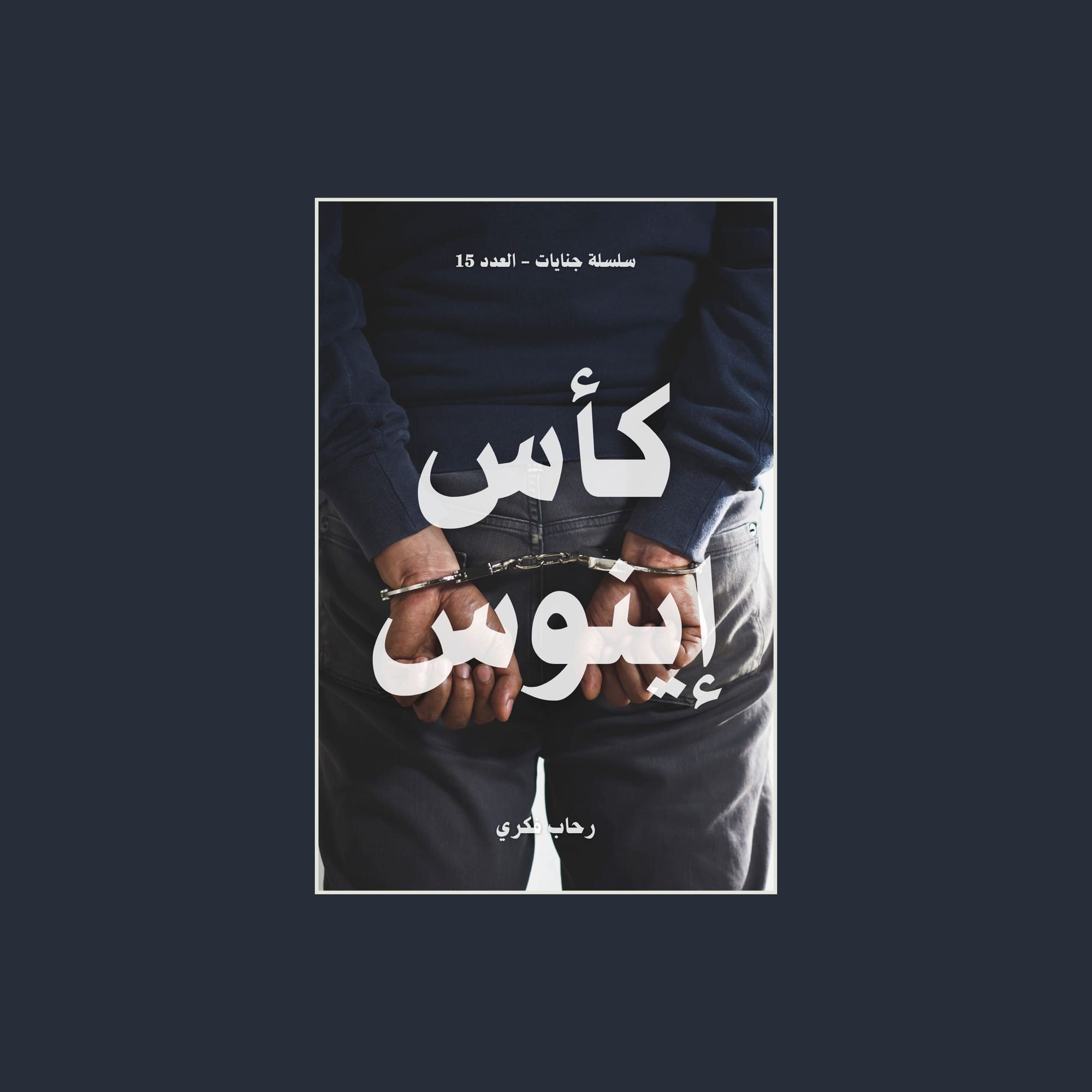 #15 كأس إينوس