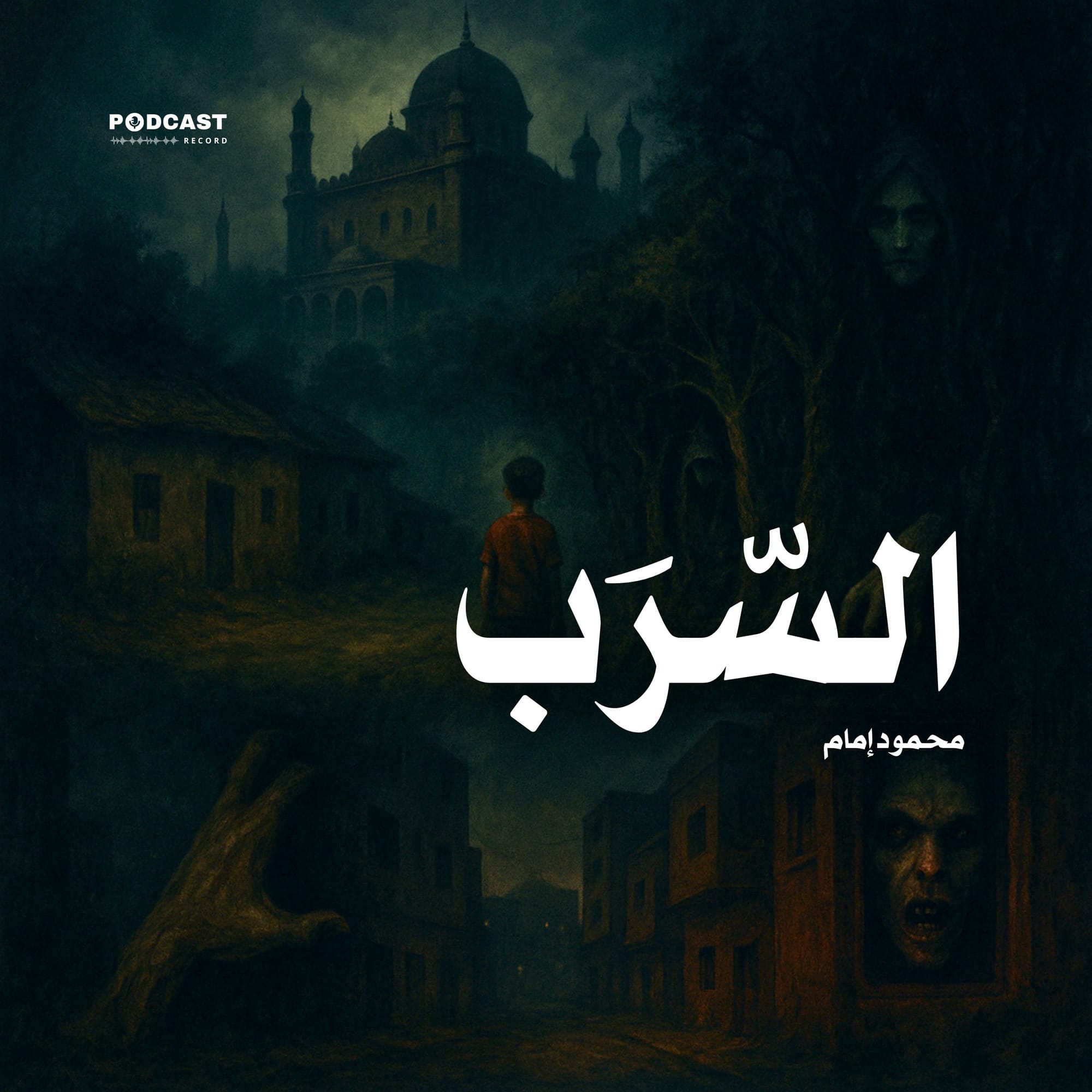 السرب