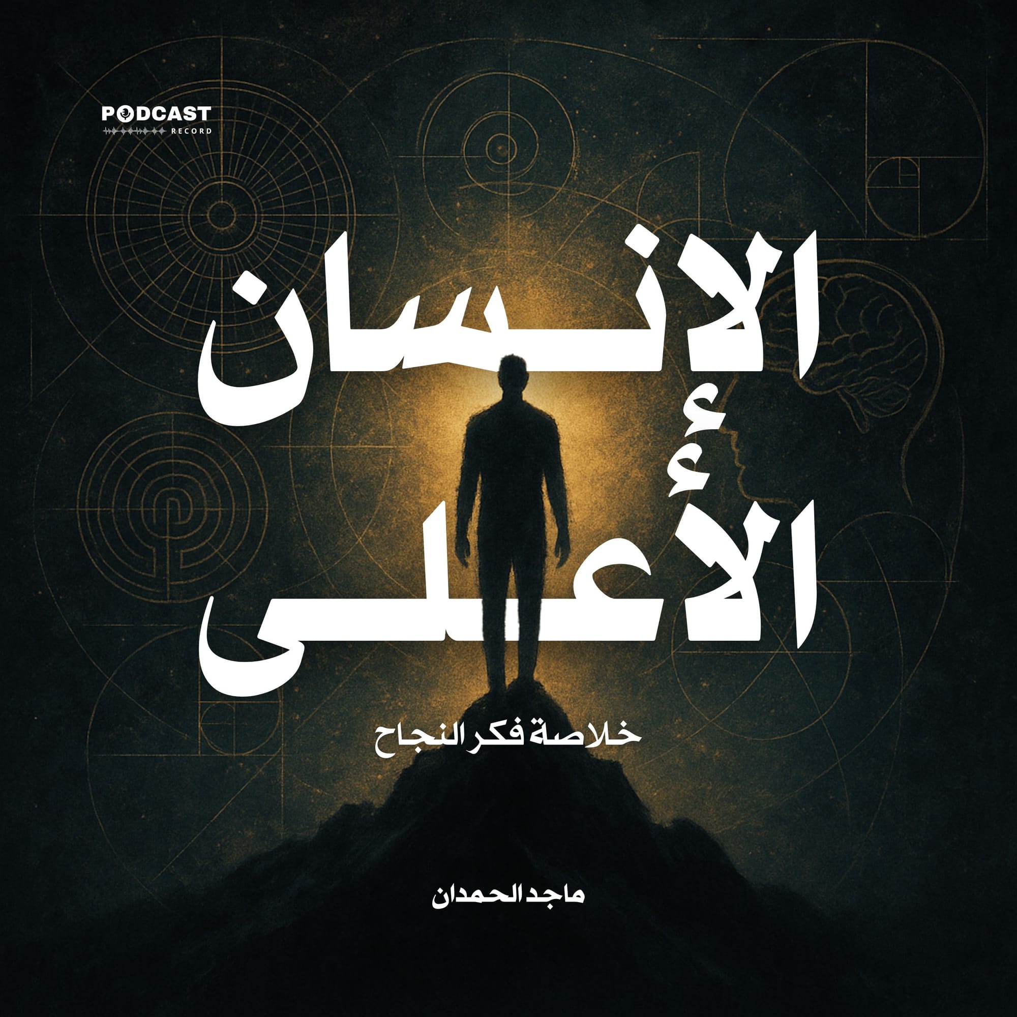 الإنسان الأعلى
