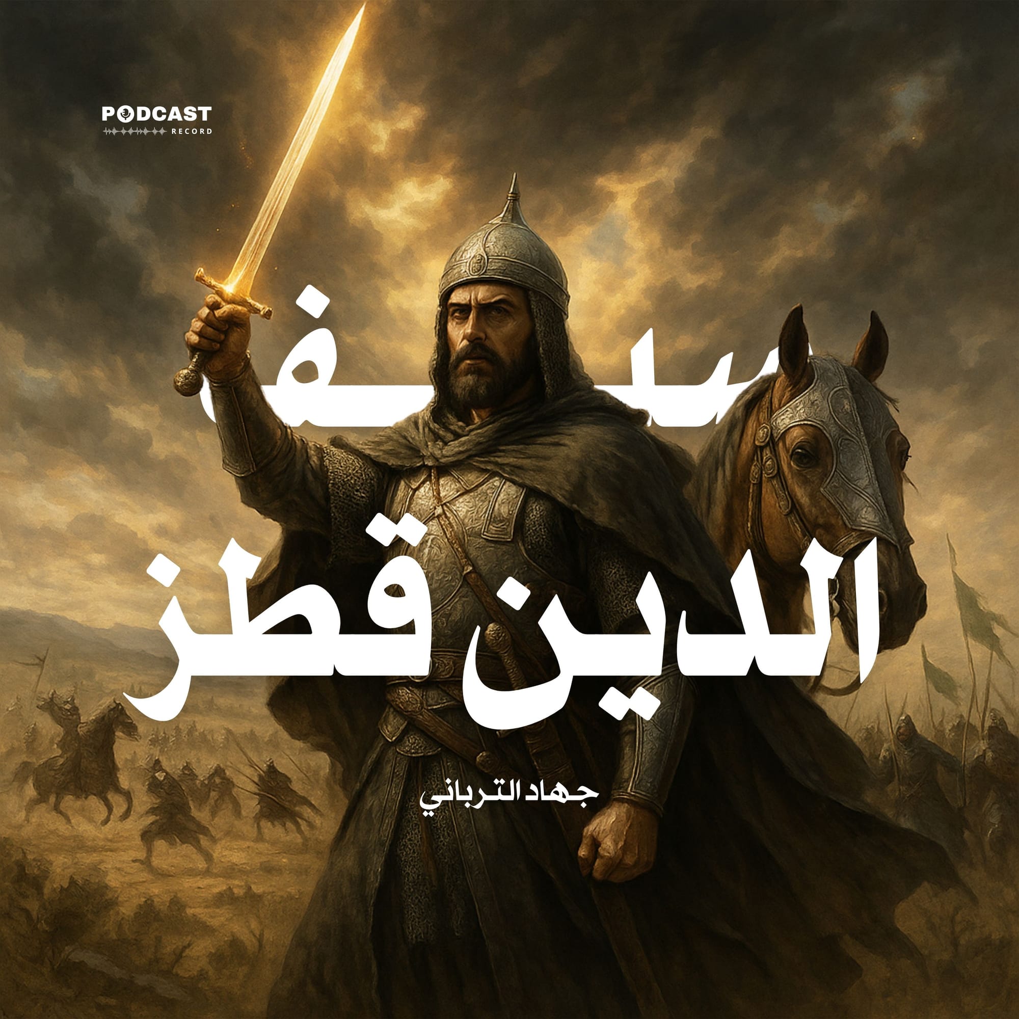 سيف الدين قطز