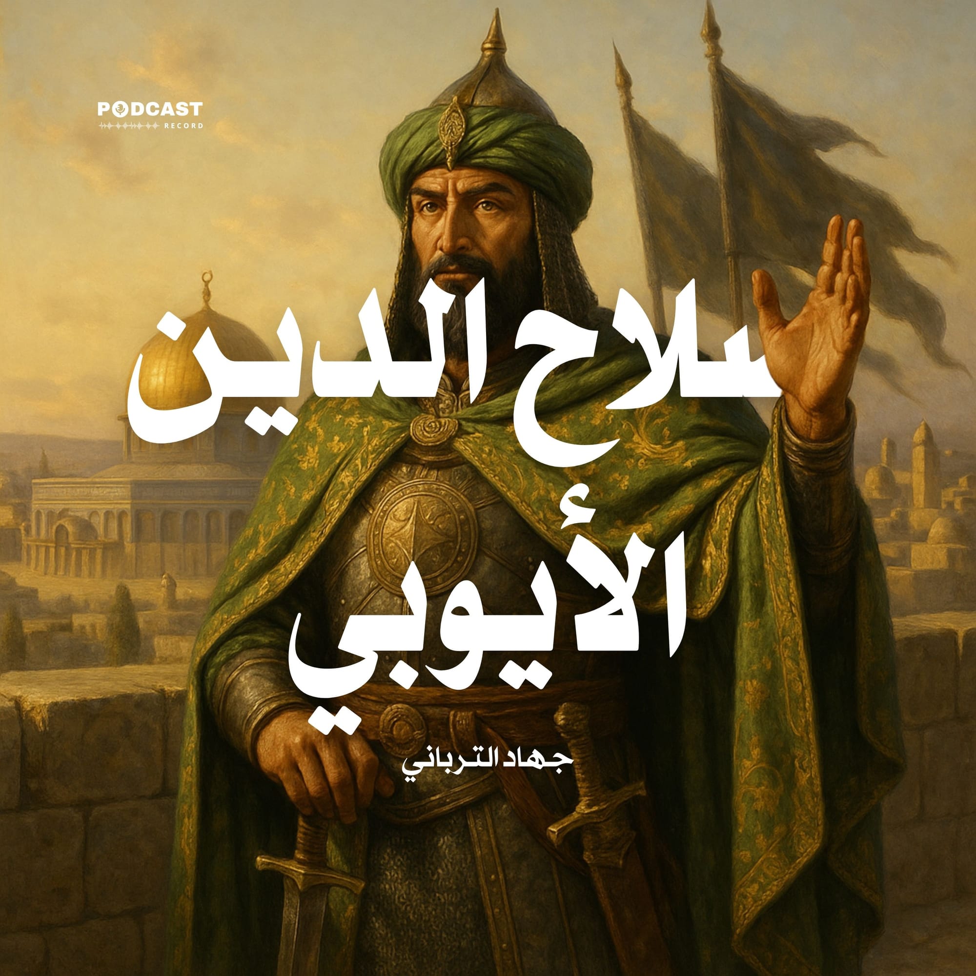 صلاح الدين الأيوبي