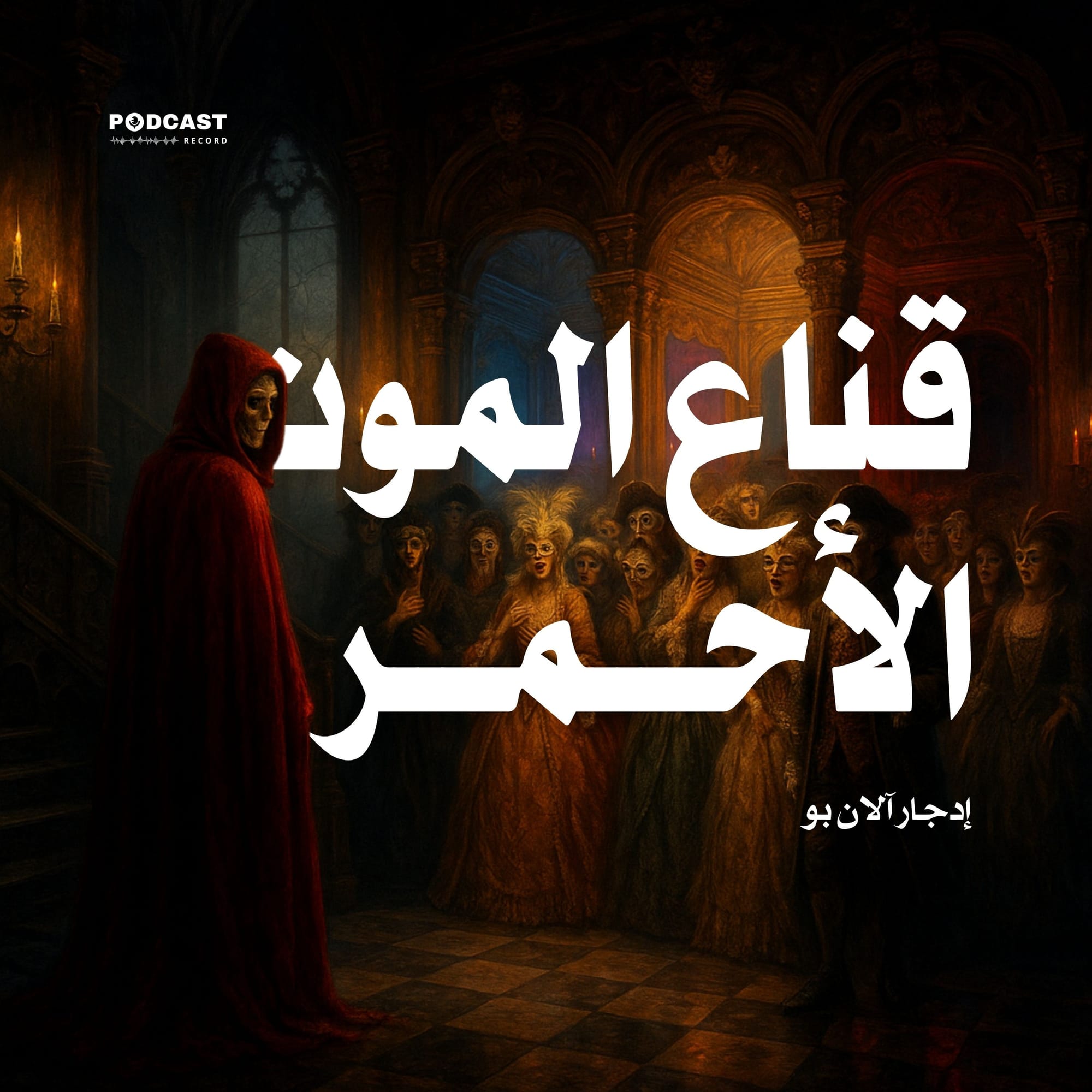 قناع الموت الأحمر