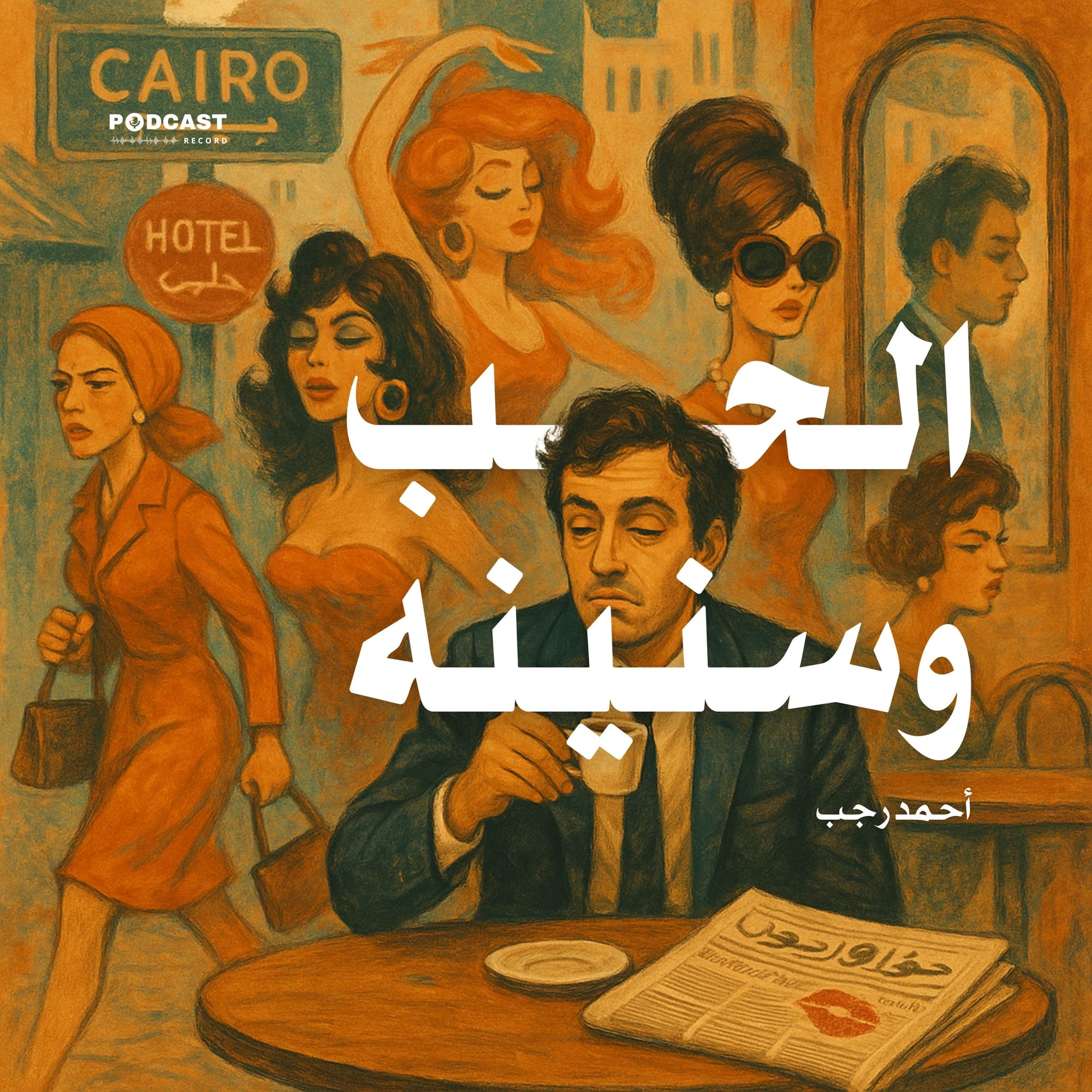 الحب وسنينه