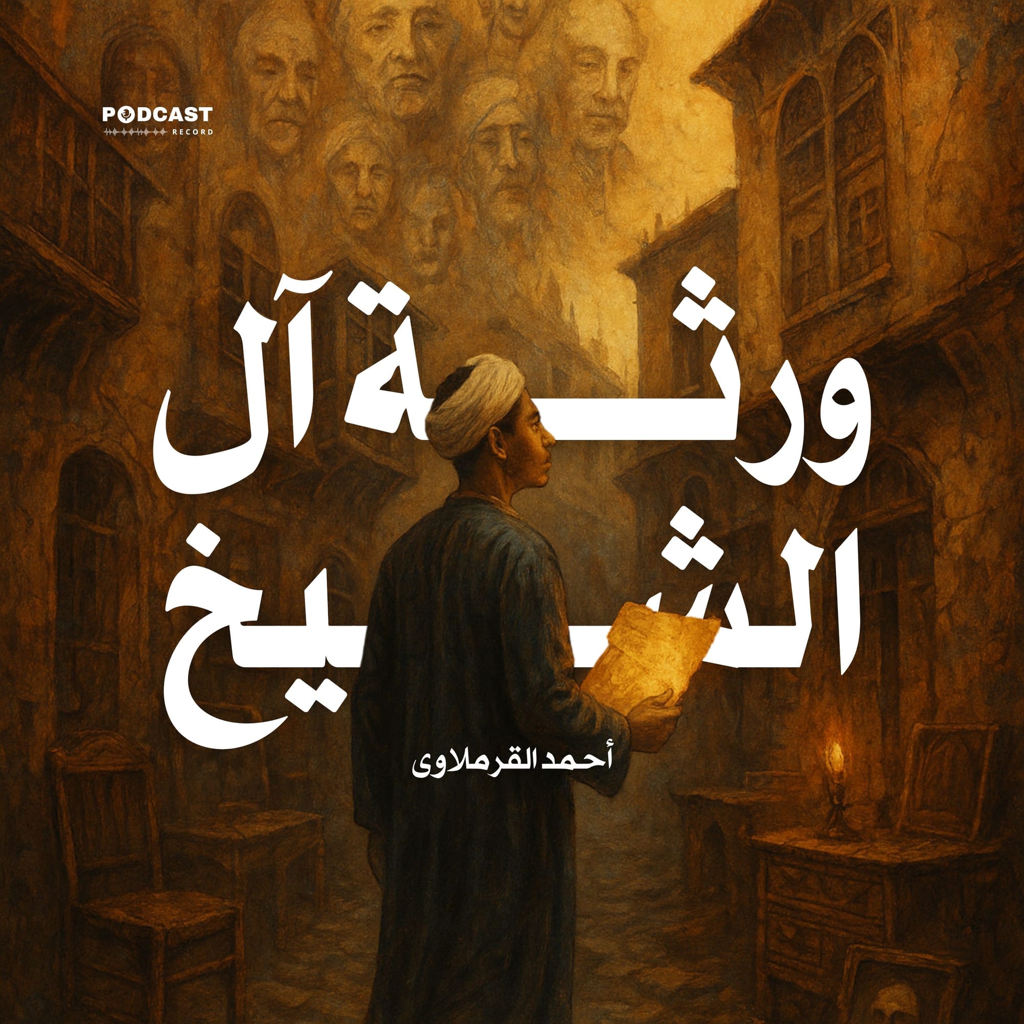 ورثة آل الشيخ