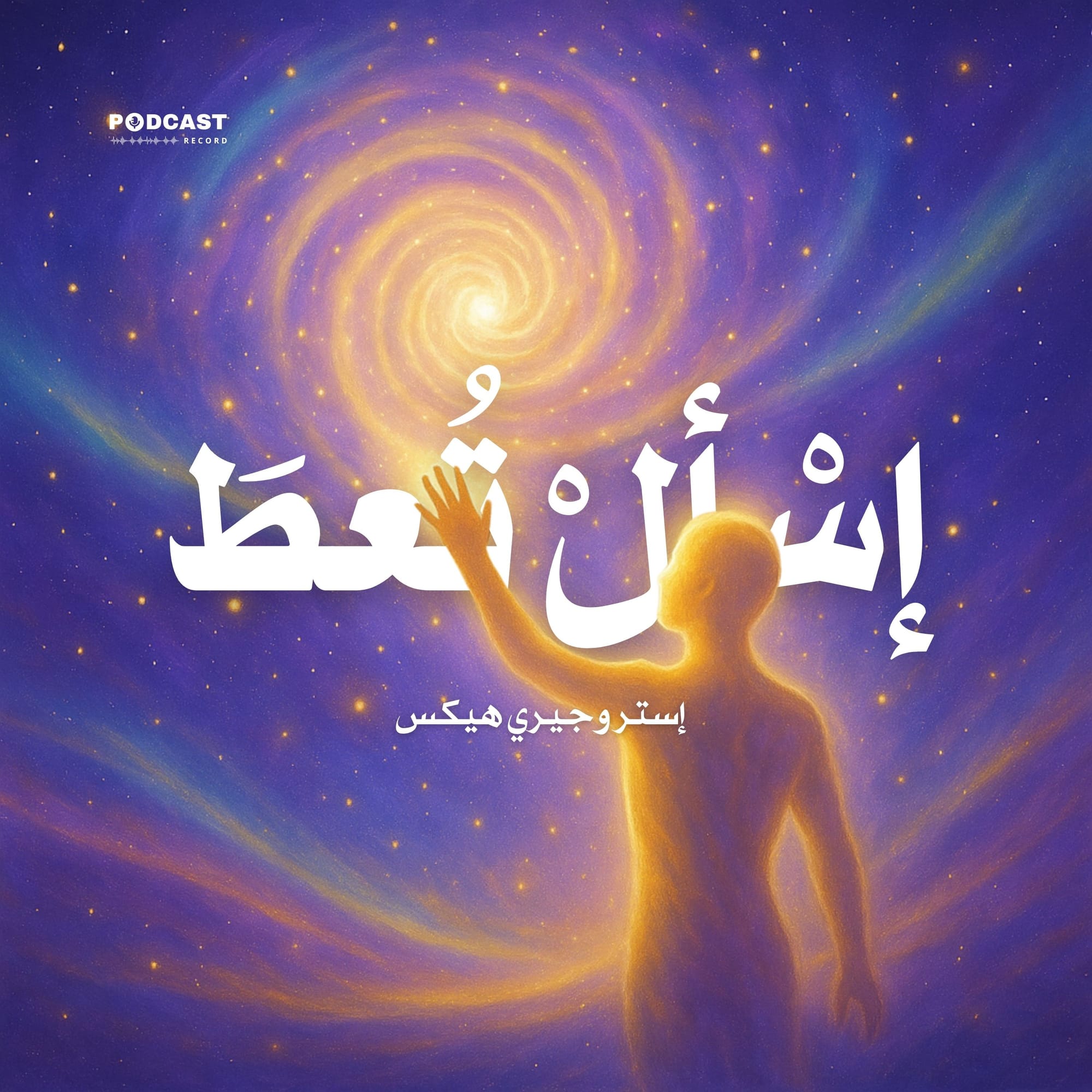 اسأل تعط