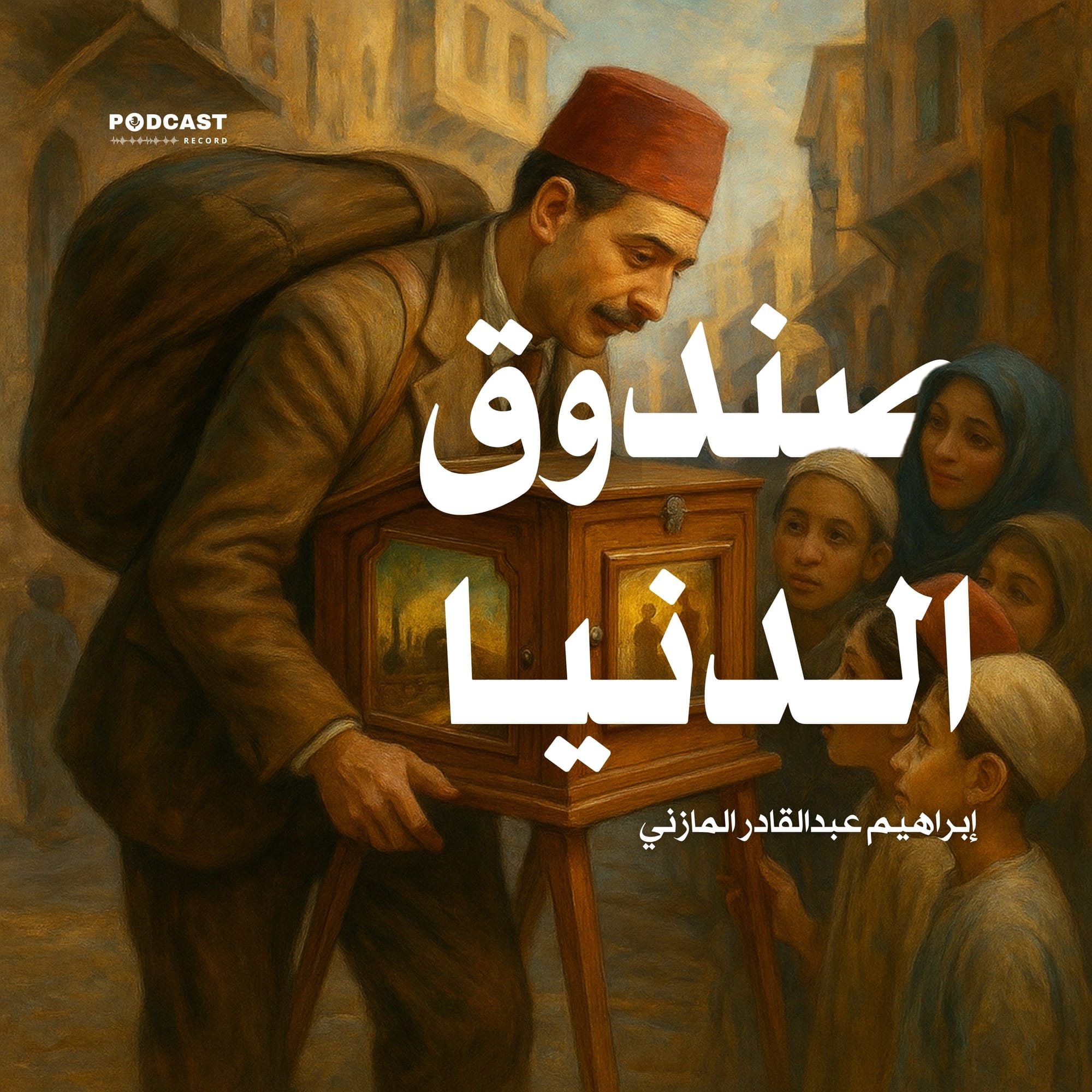 صندوق الدنيا