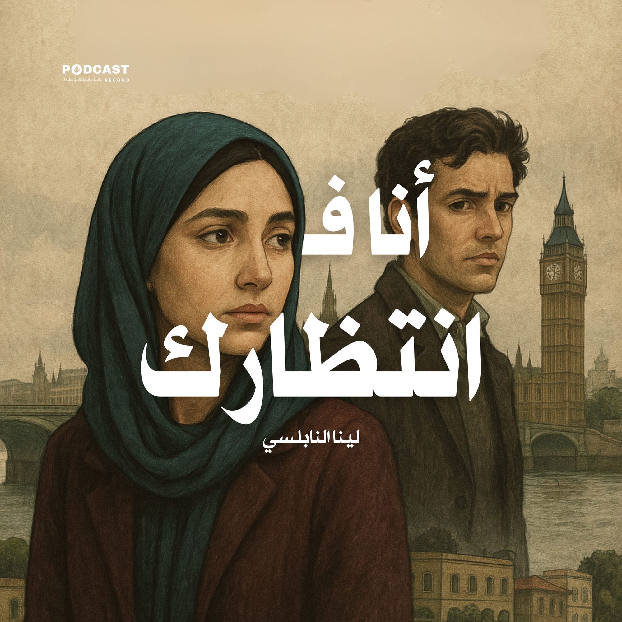أنا في انتظارك