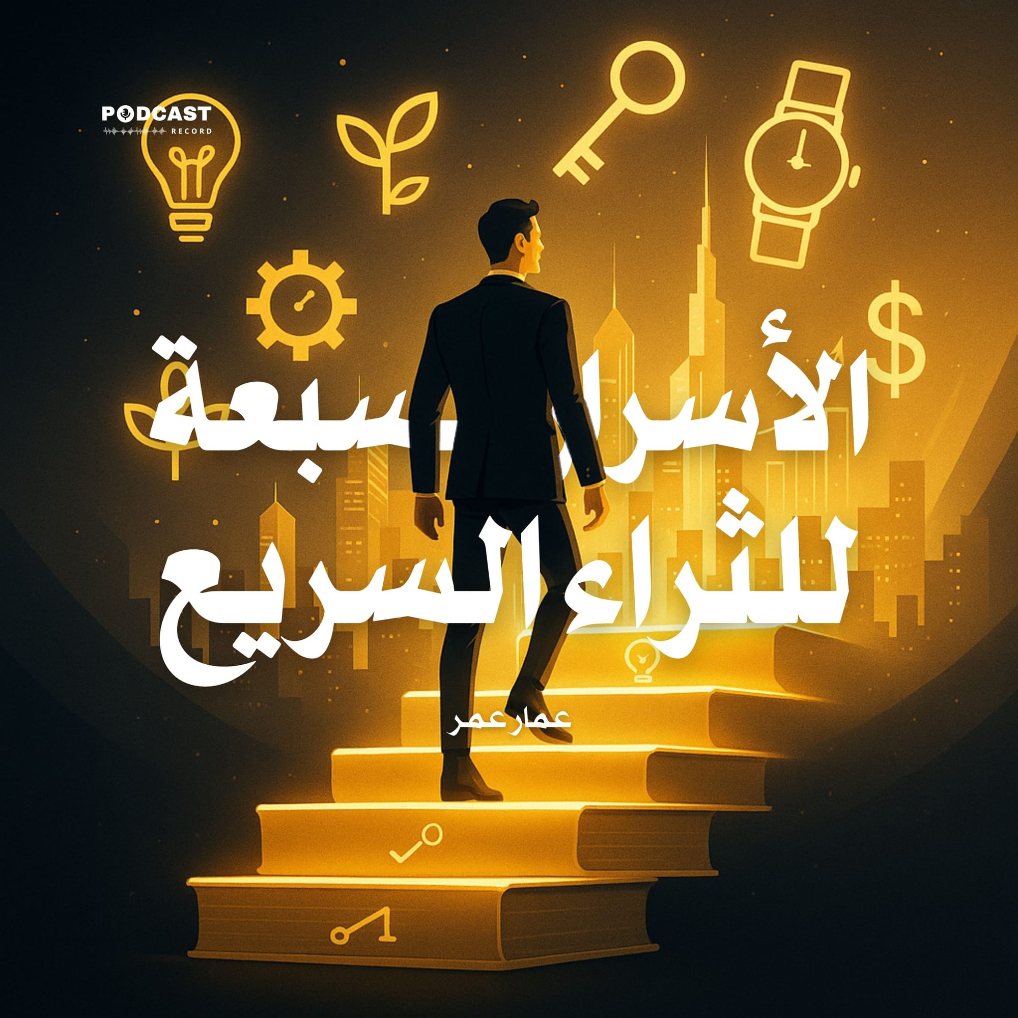 الأسرار السبعة للثراء السريع