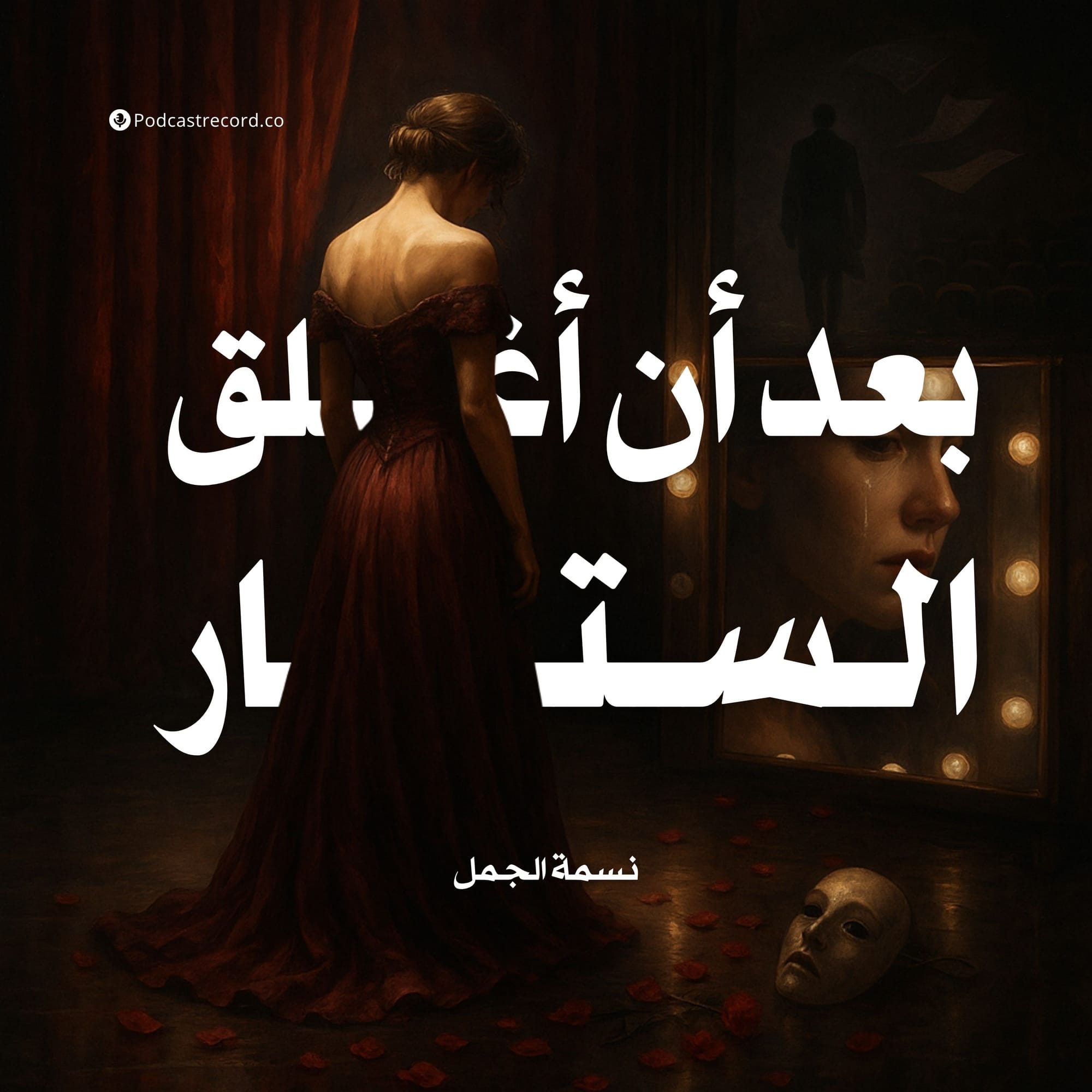 بعد أن أغلق الستار