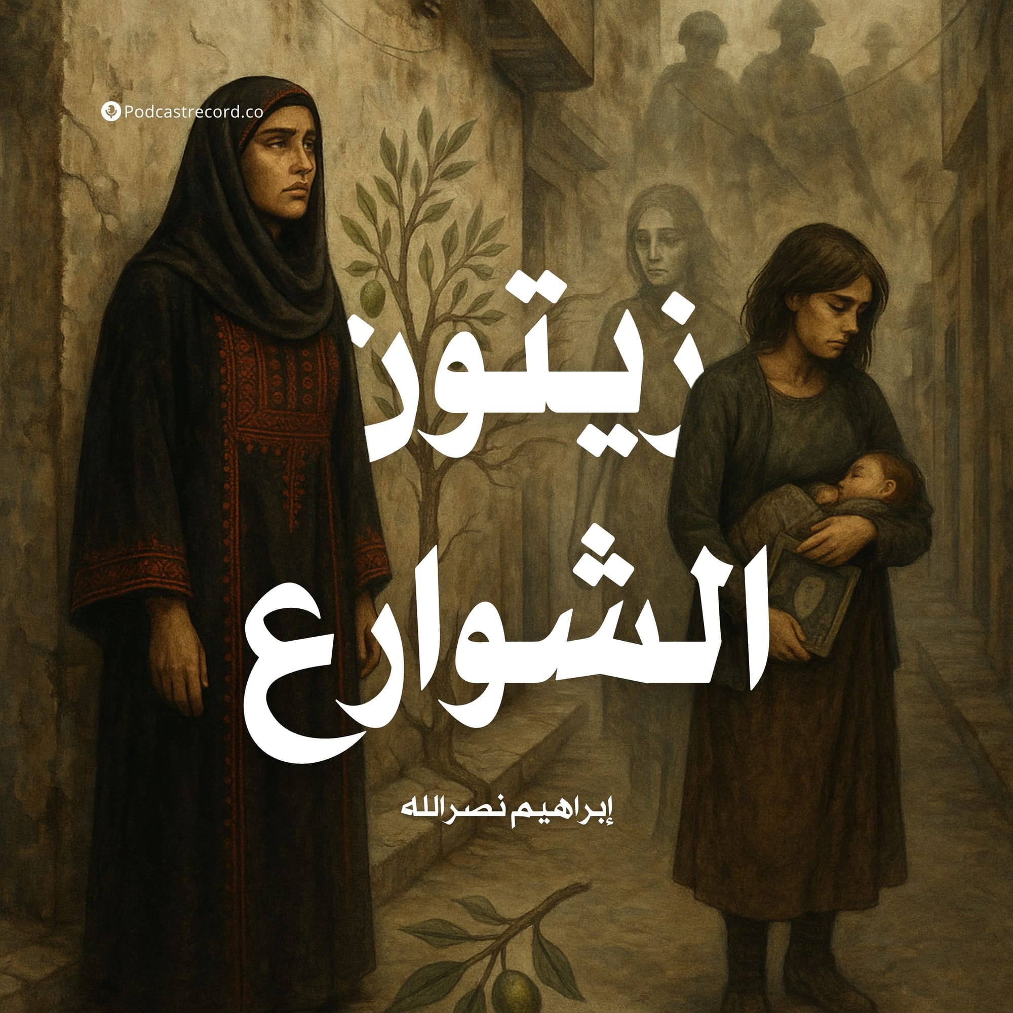زيتون الشوارع