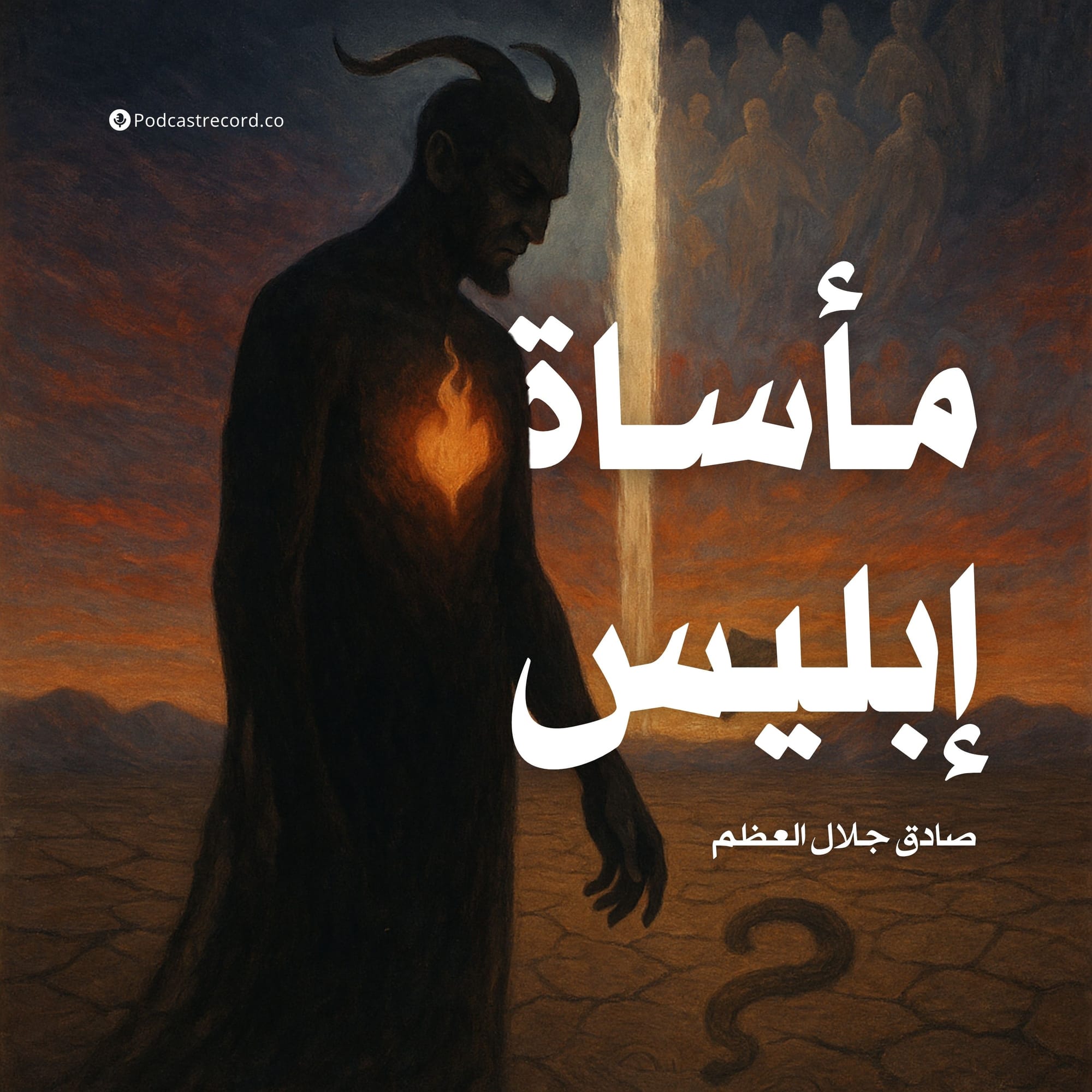 مأساة إبليس