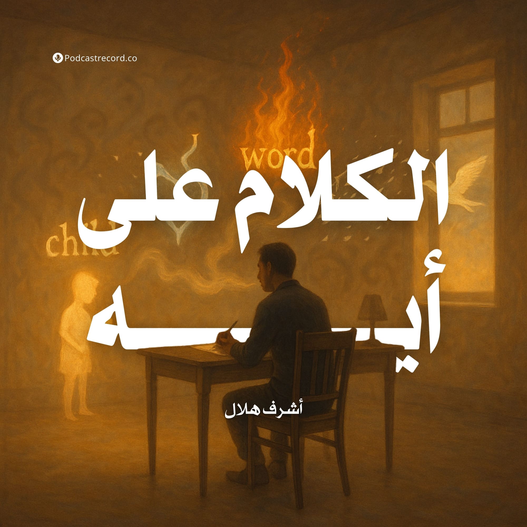 الكلام على أيه