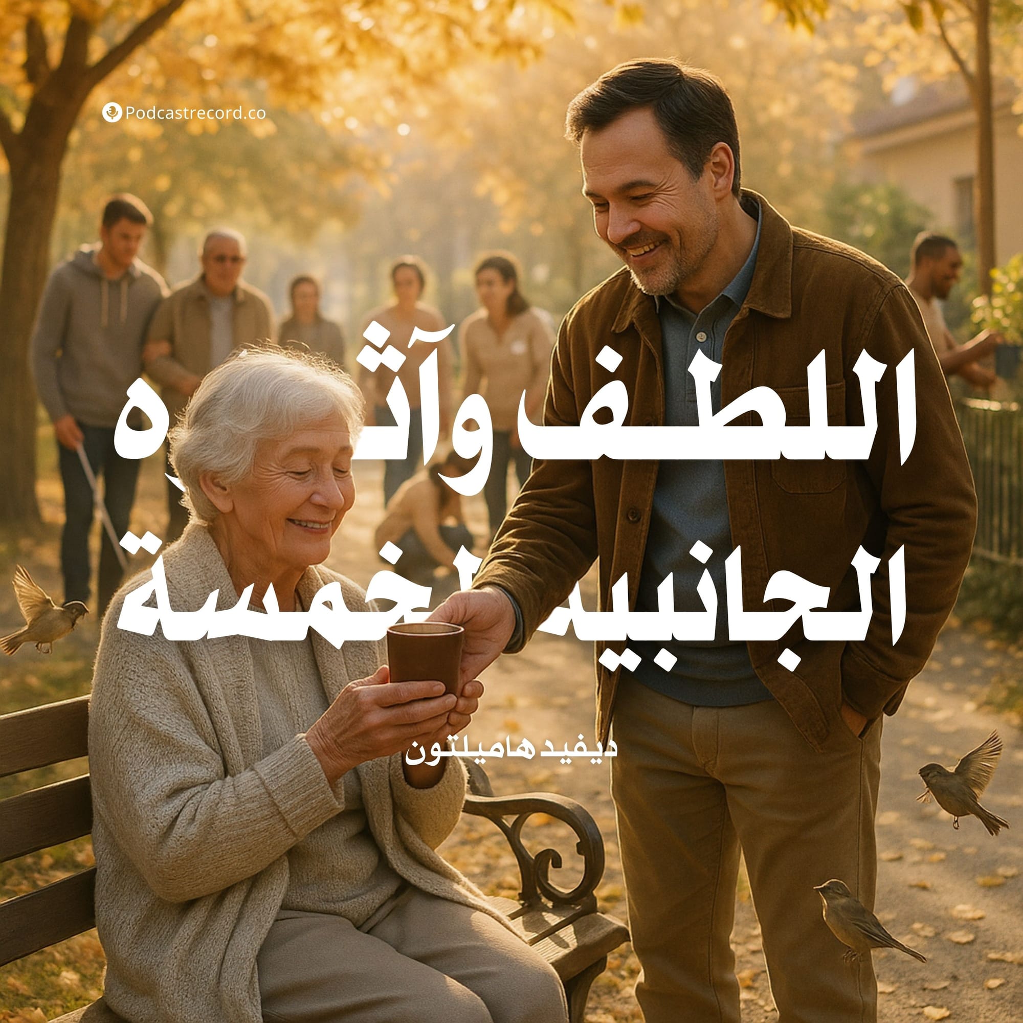 اللطف وآثاره الجانبية الخمسة