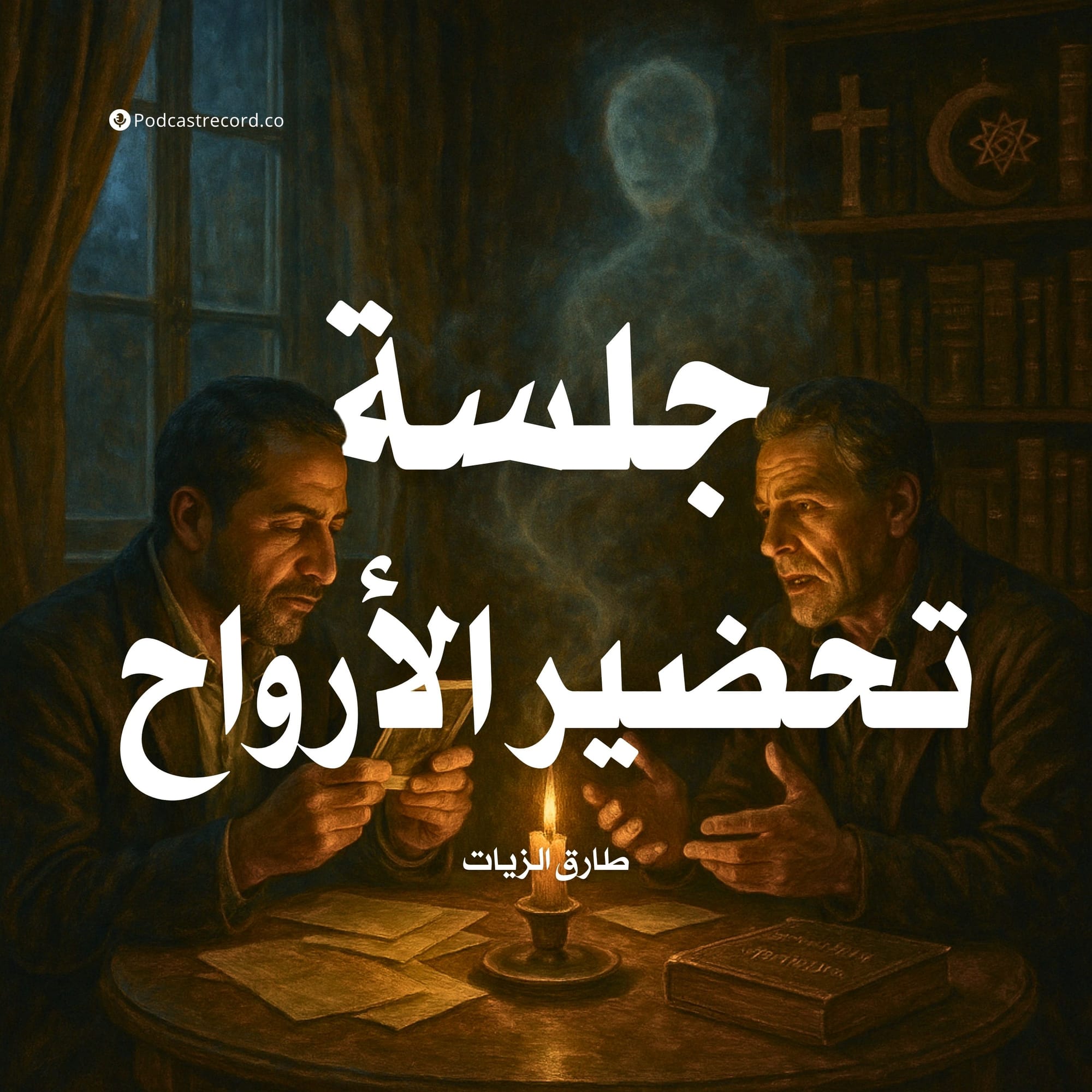 جلسة تحضير الأرواح