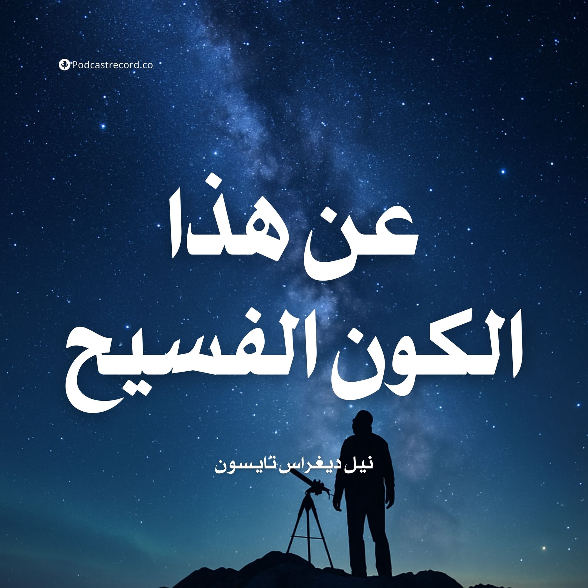 عن هذا الكون الفسيح