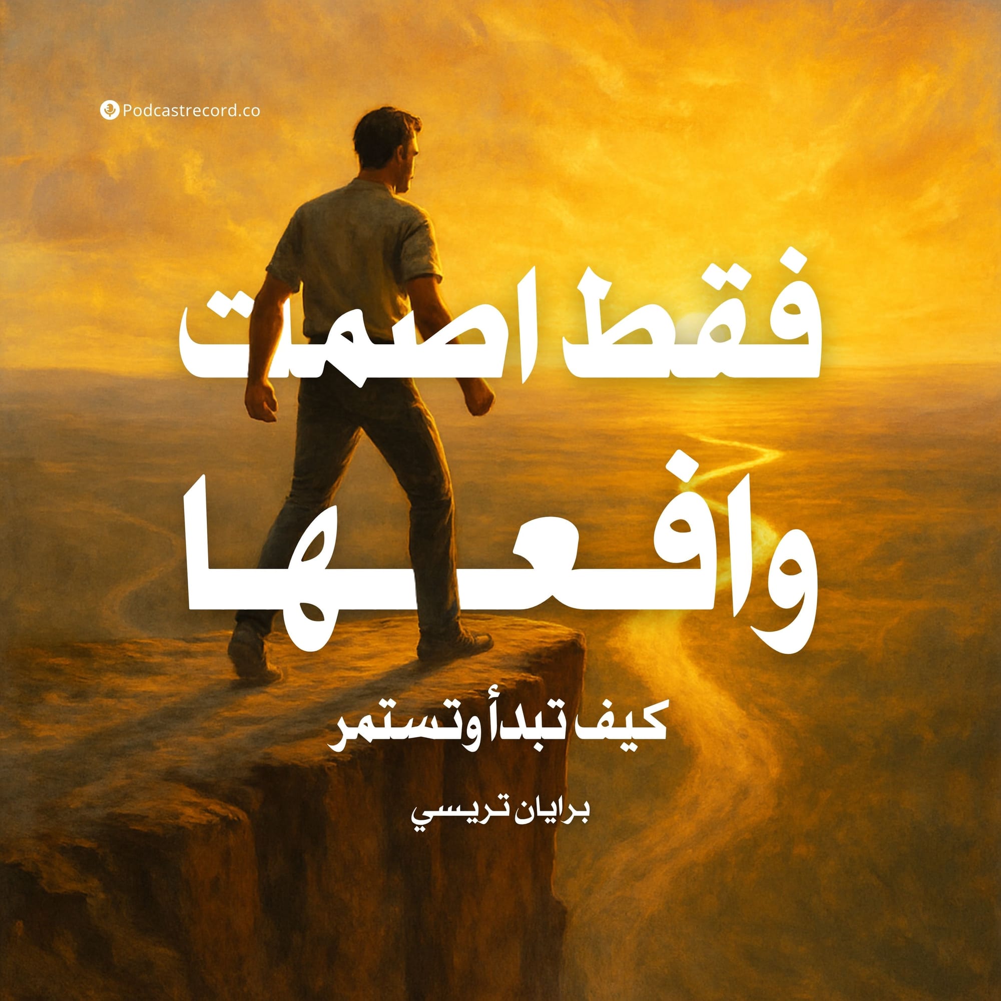 فقط اصمت وافعلها