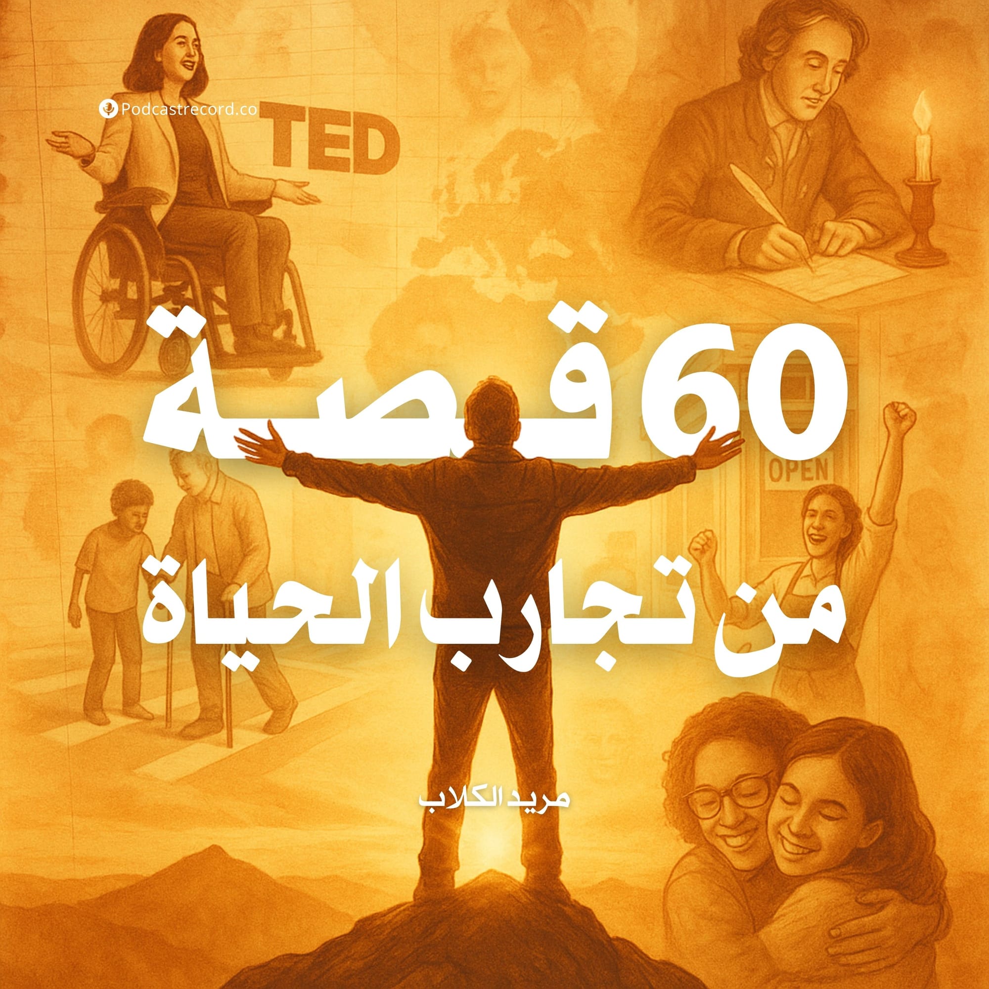 60 قصة من تجارب الحياة