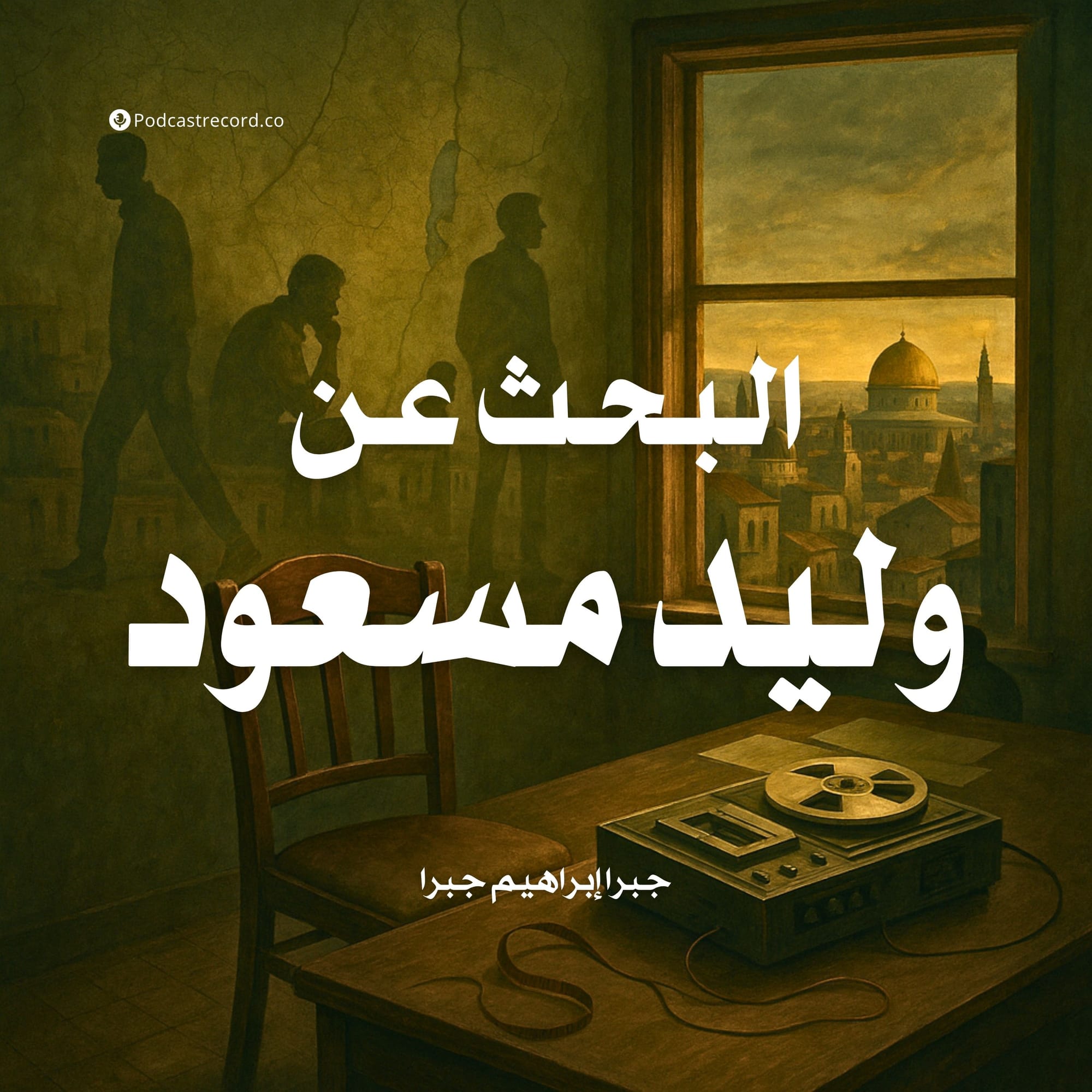البحث عن وليد مسعود