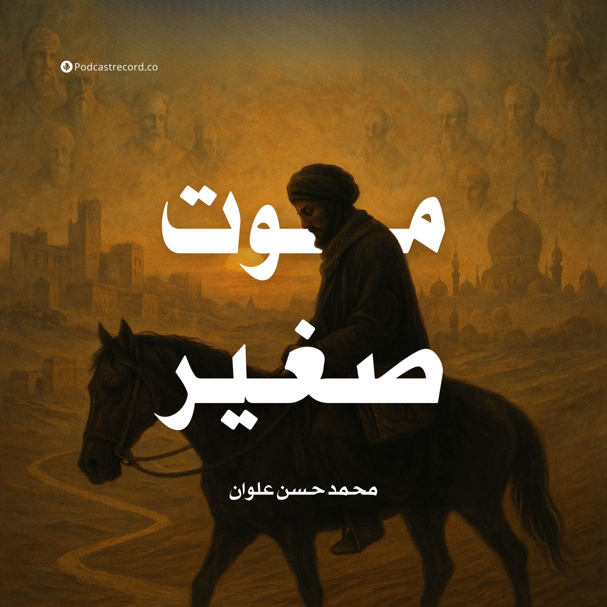 موت صغير