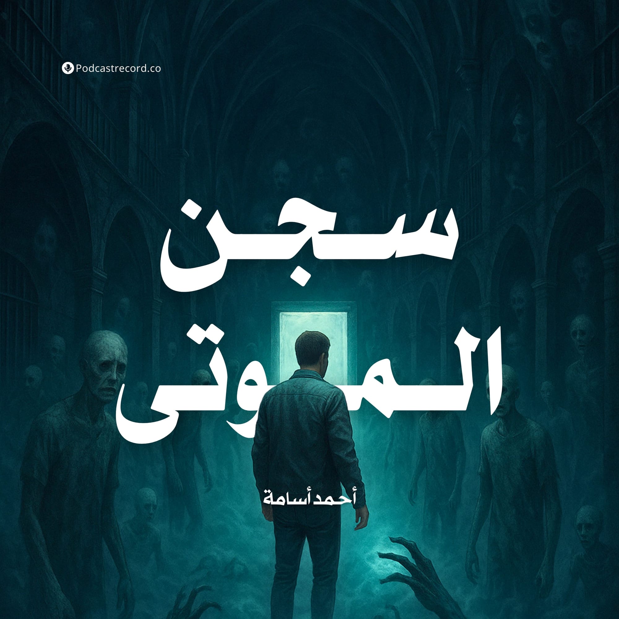 سجن الموتى