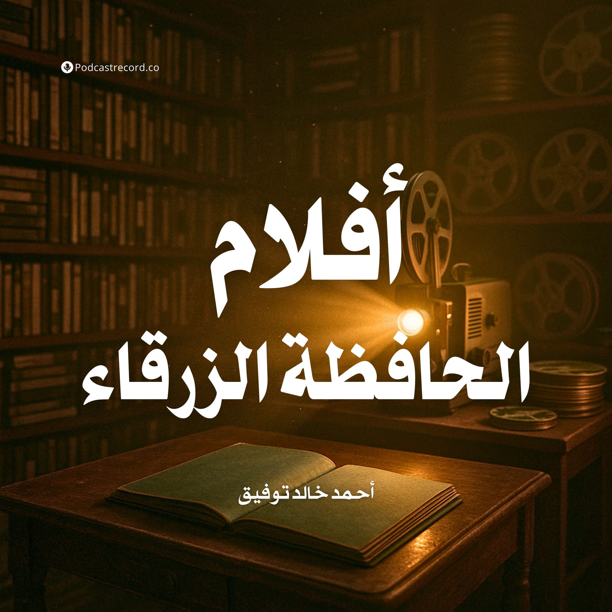 أفلام الحافظة الزرقاء