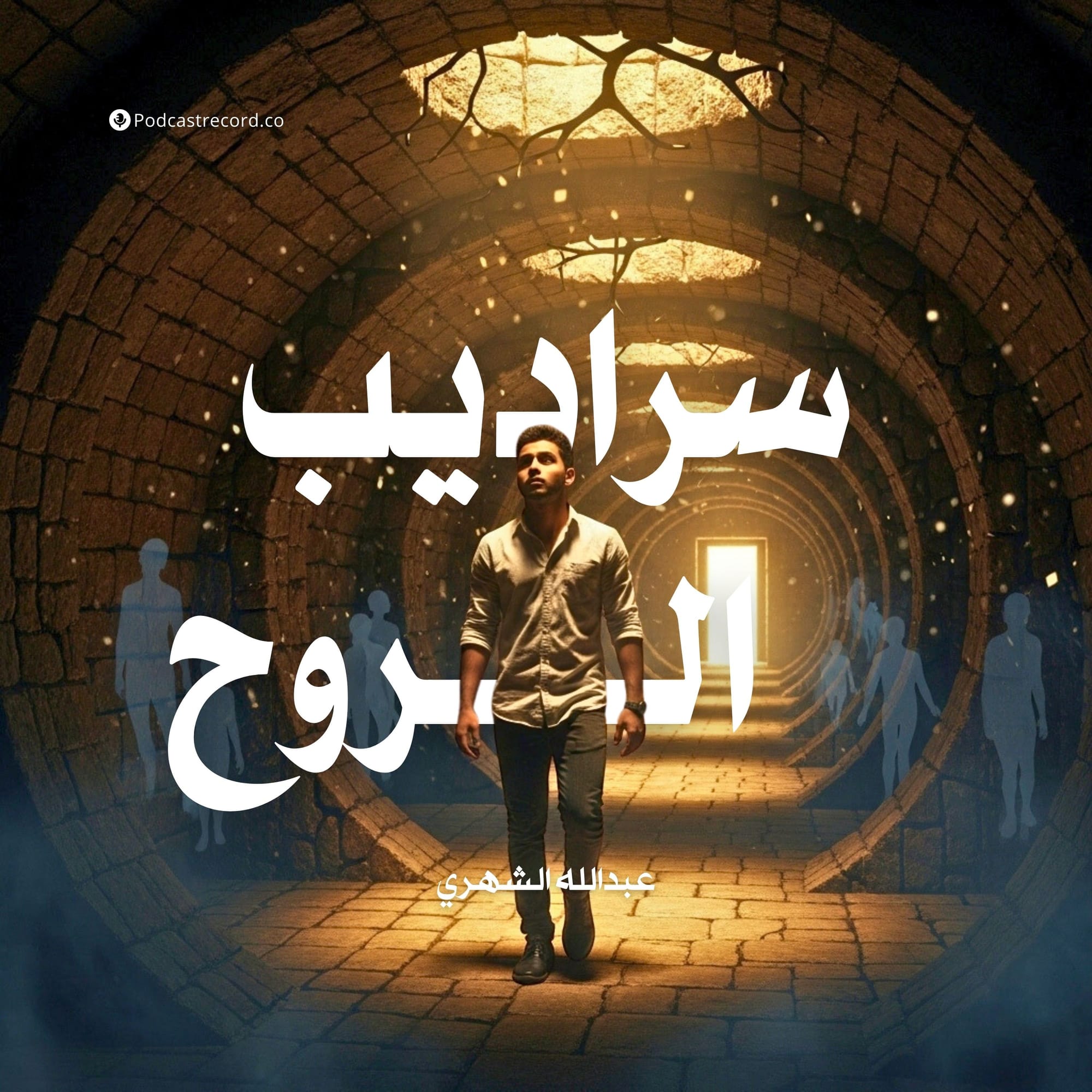 سراديب الروح