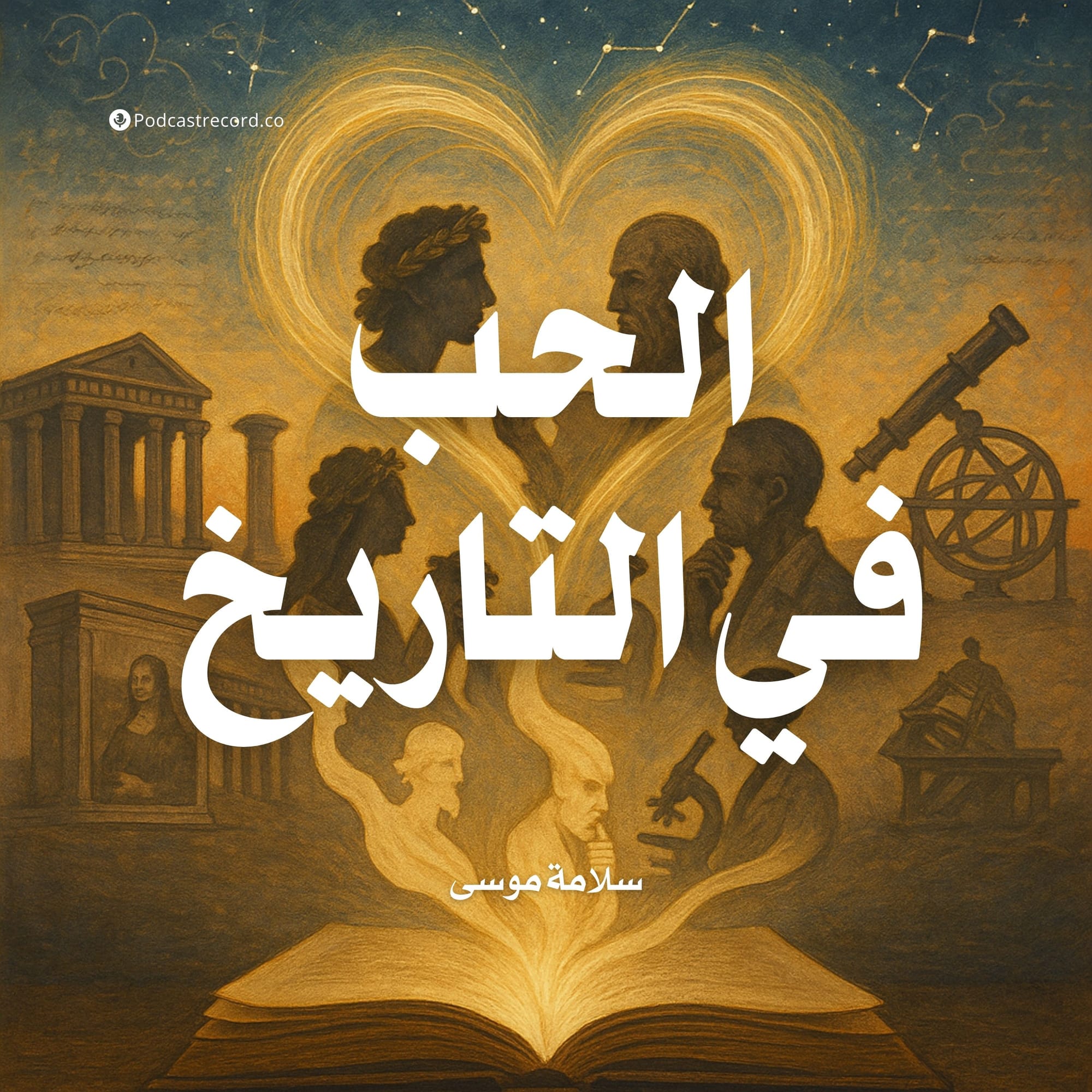 الحب في التاريخ